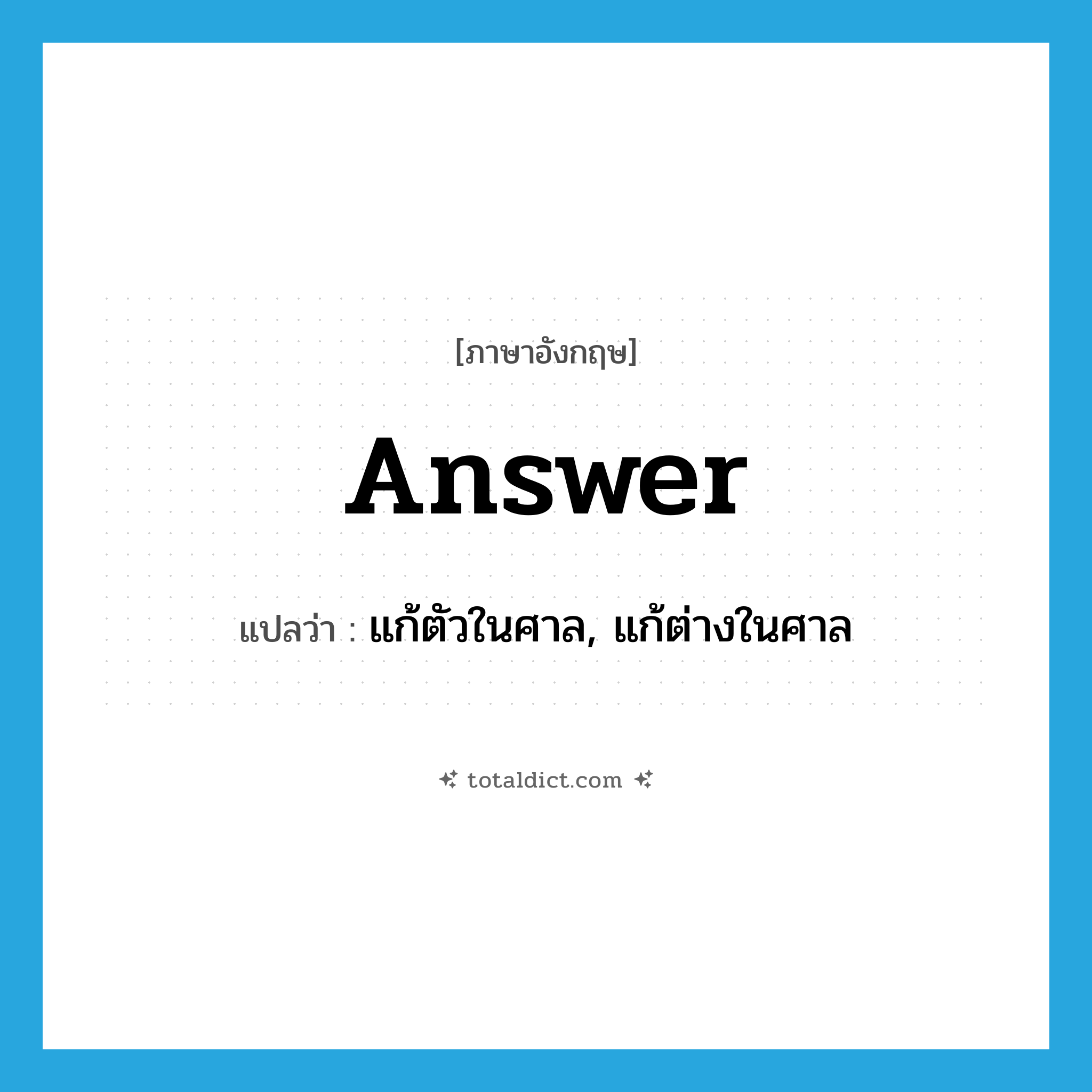 answer แปลว่า?, คำศัพท์ภาษาอังกฤษ answer แปลว่า แก้ตัวในศาล, แก้ต่างในศาล ประเภท VT หมวด VT