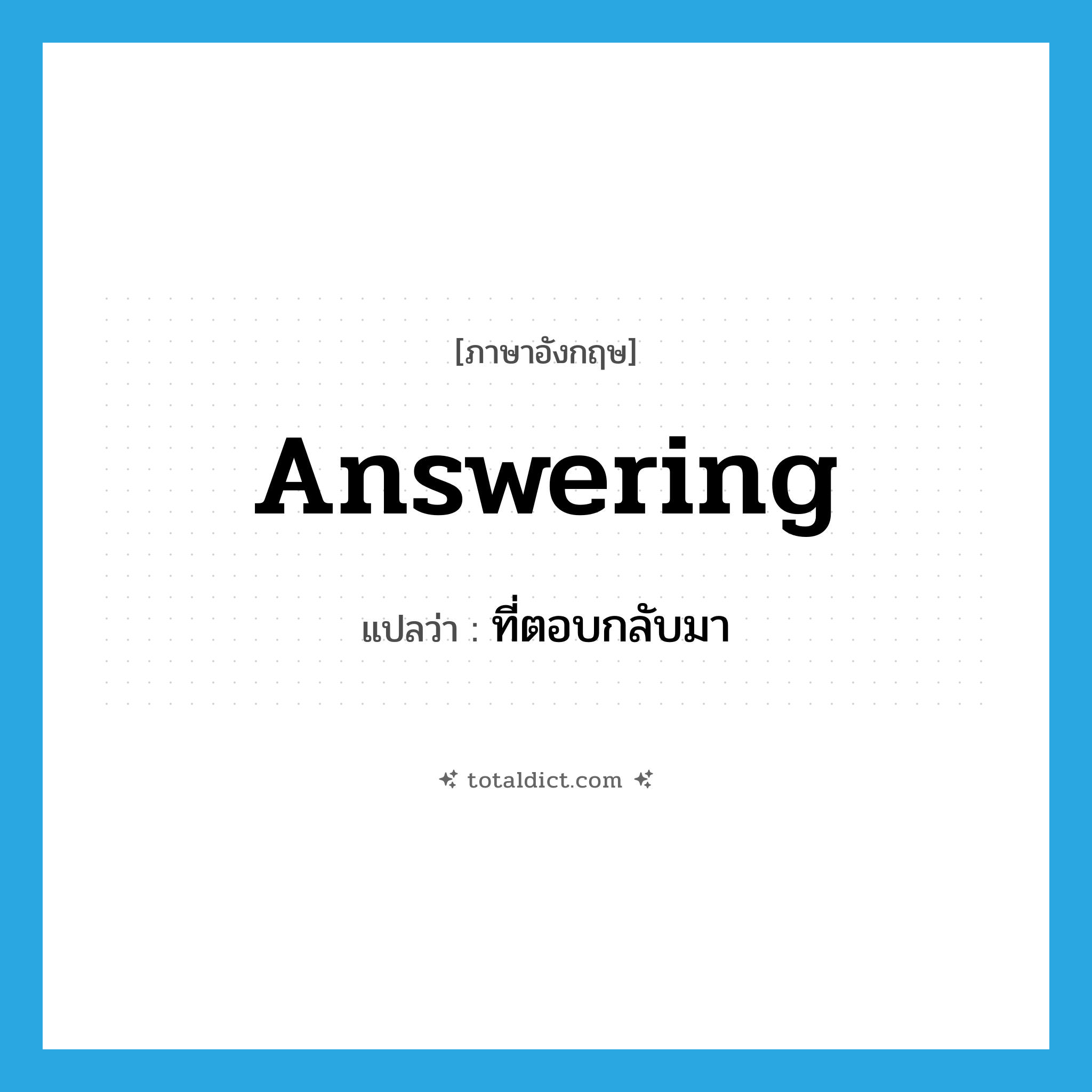 answering แปลว่า?, คำศัพท์ภาษาอังกฤษ answering แปลว่า ที่ตอบกลับมา ประเภท ADJ หมวด ADJ