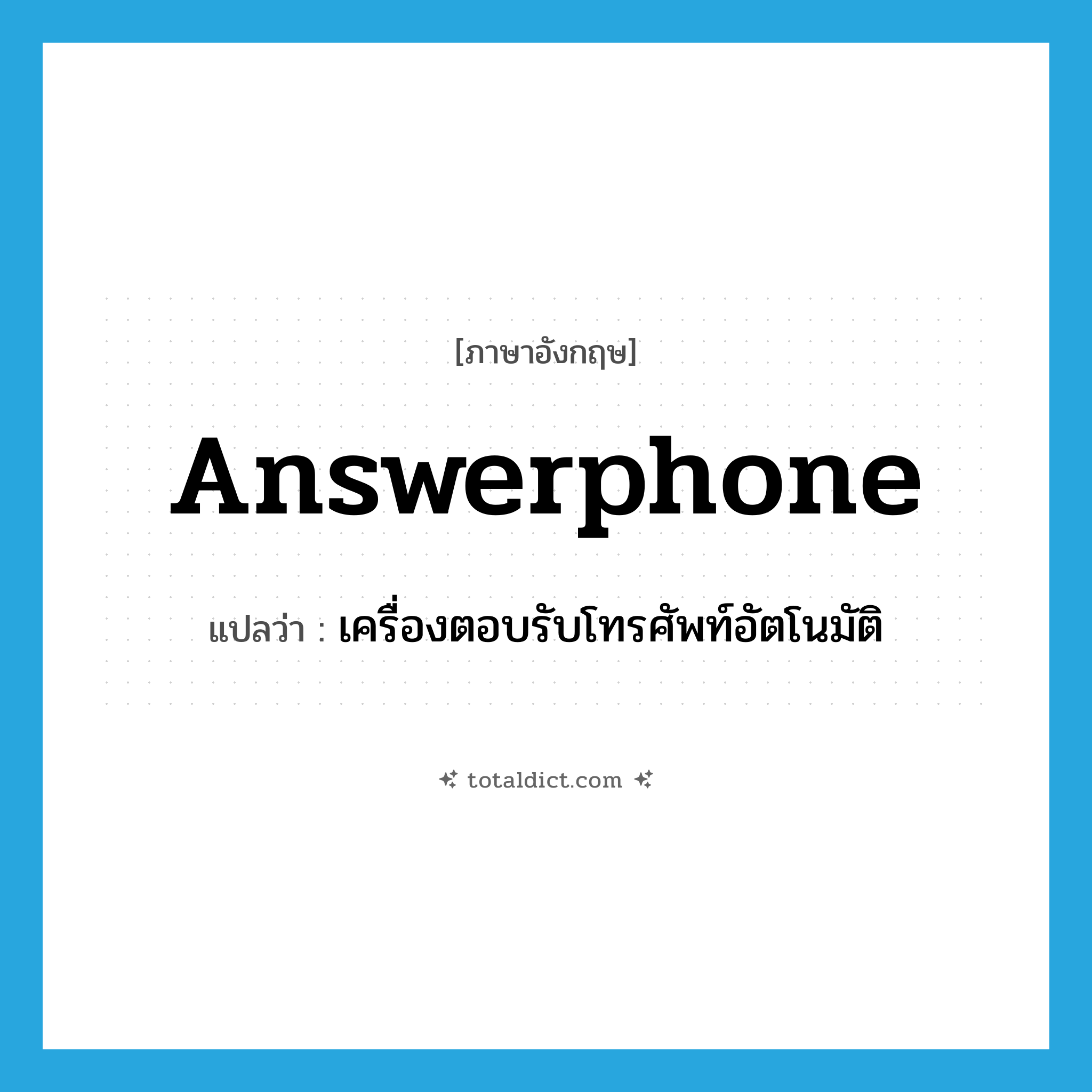 answerphone แปลว่า?, คำศัพท์ภาษาอังกฤษ answerphone แปลว่า เครื่องตอบรับโทรศัพท์อัตโนมัติ ประเภท N หมวด N