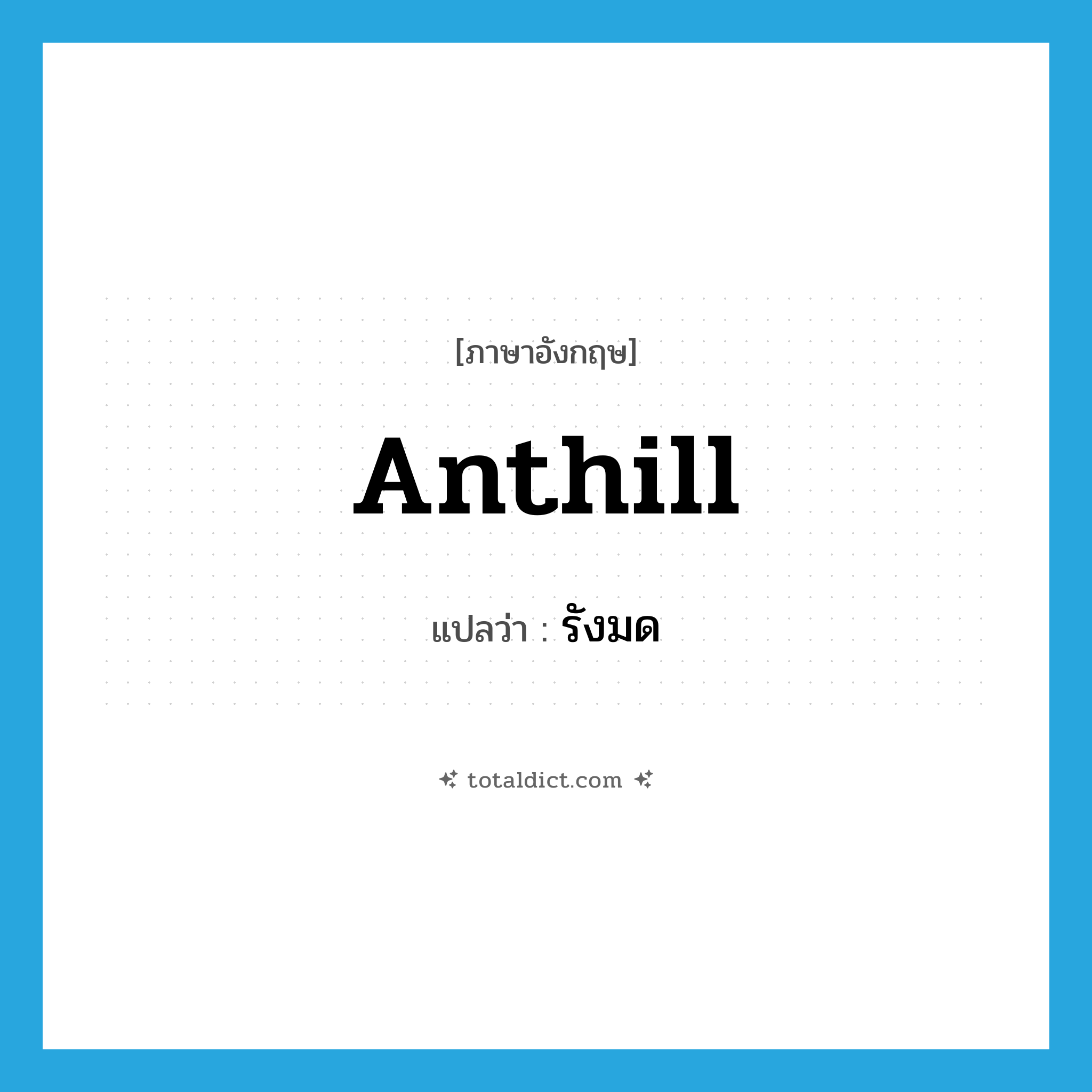 anthill แปลว่า?, คำศัพท์ภาษาอังกฤษ anthill แปลว่า รังมด ประเภท N หมวด N