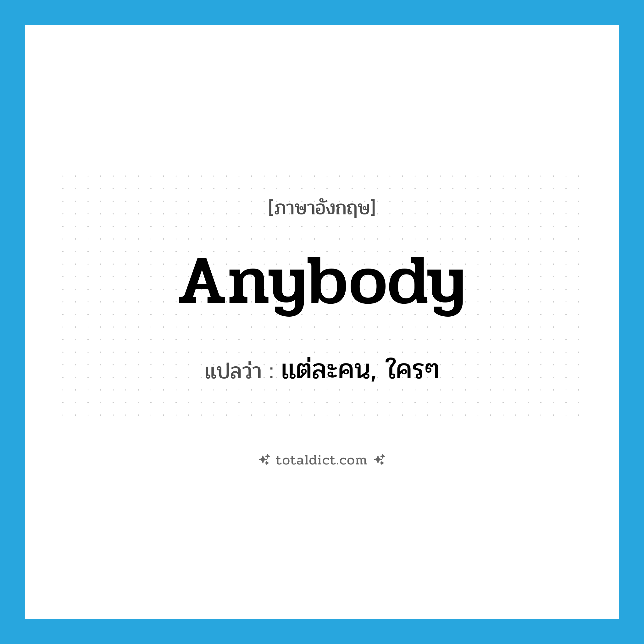 anybody แปลว่า?, คำศัพท์ภาษาอังกฤษ anybody แปลว่า แต่ละคน, ใครๆ ประเภท PRON หมวด PRON