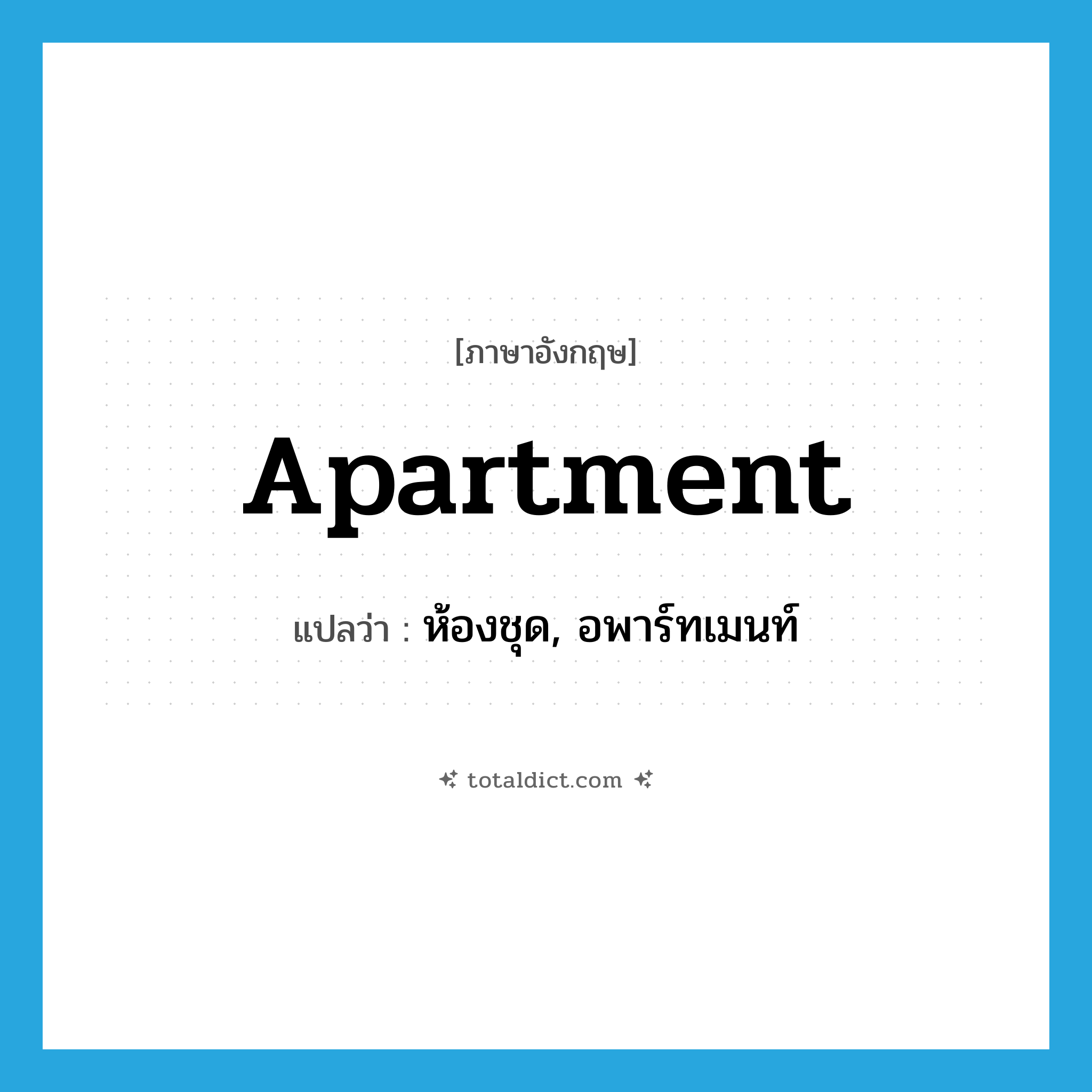 apartment แปลว่า?, คำศัพท์ภาษาอังกฤษ apartment แปลว่า ห้องชุด, อพาร์ทเมนท์ ประเภท N หมวด N