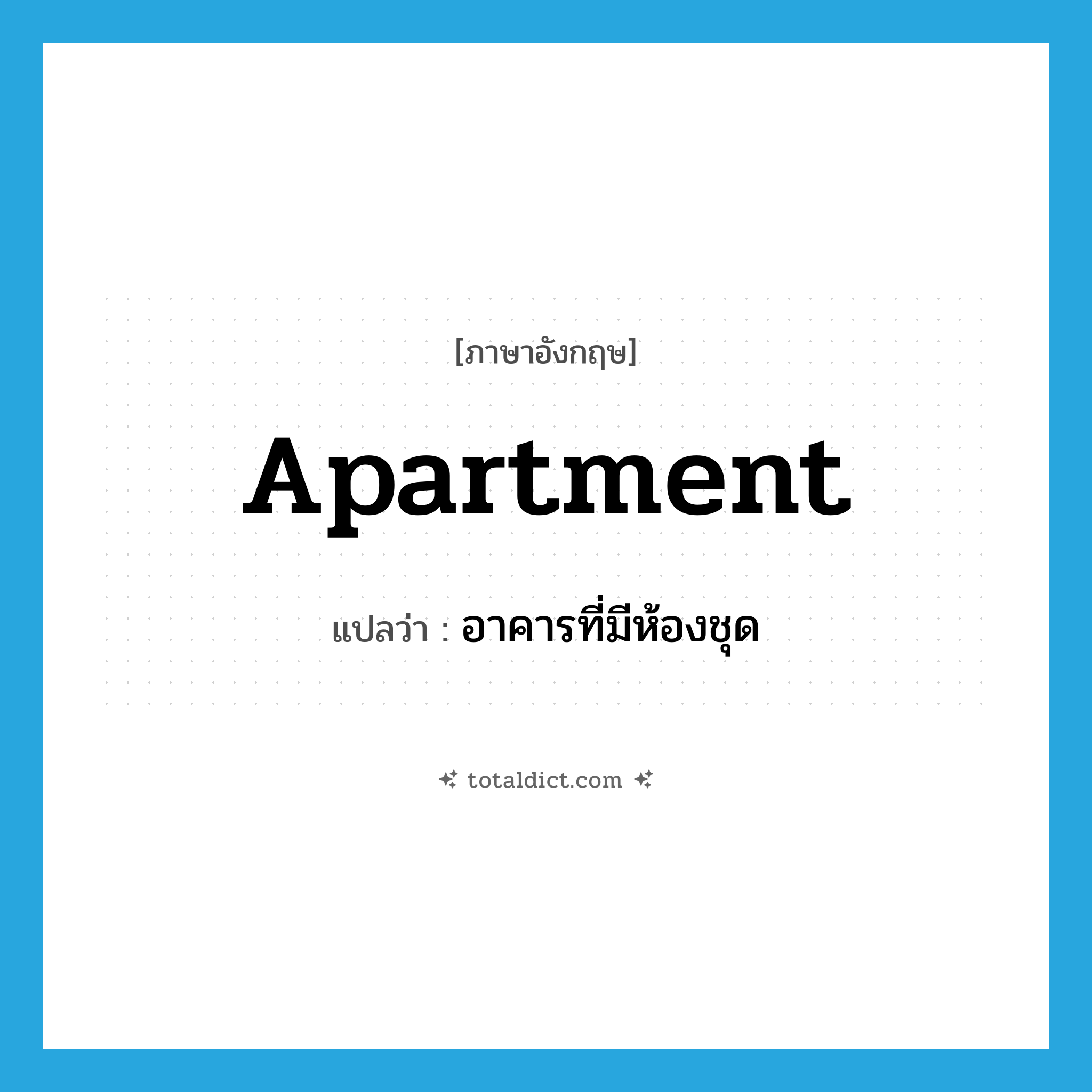 apartment แปลว่า?, คำศัพท์ภาษาอังกฤษ apartment แปลว่า อาคารที่มีห้องชุด ประเภท N หมวด N