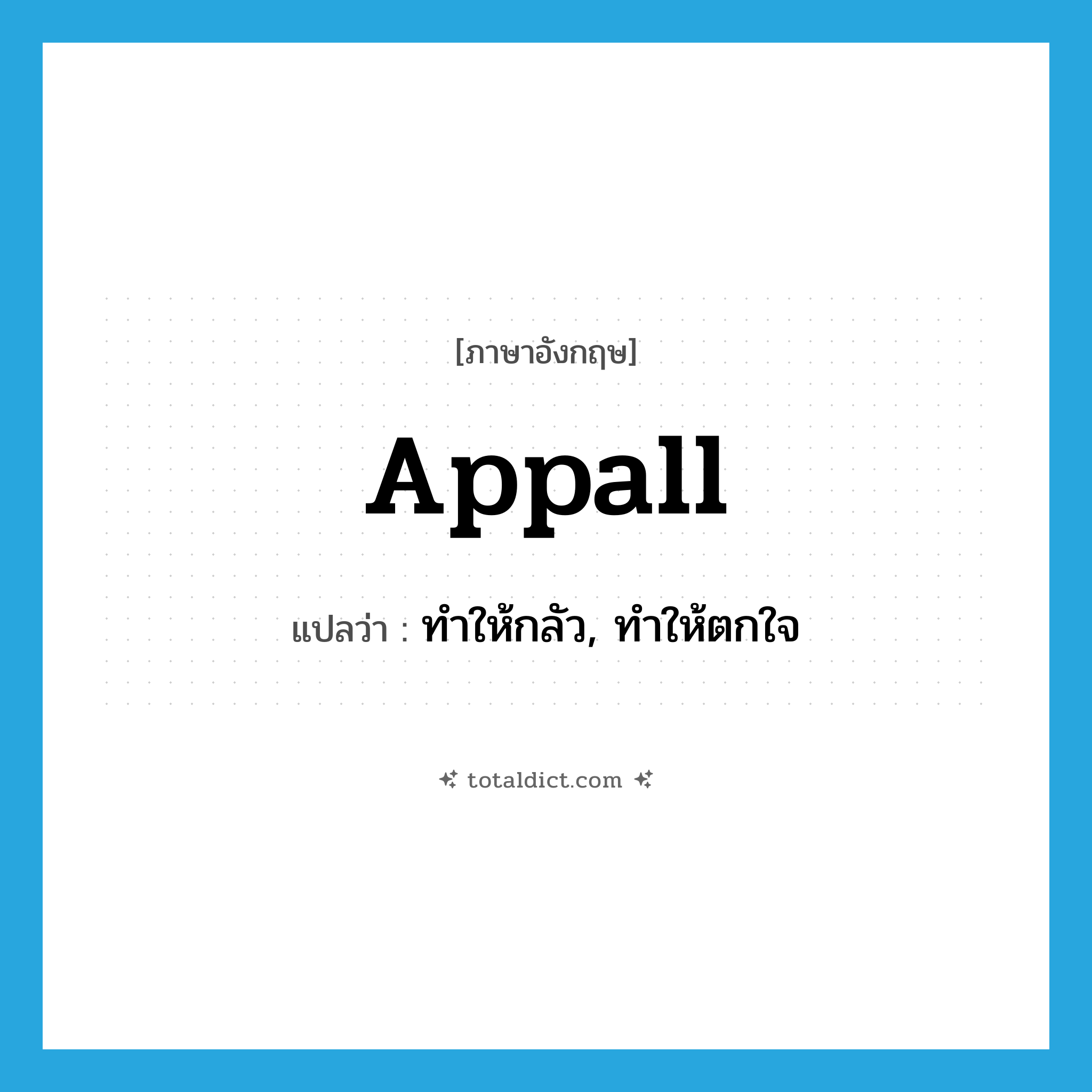 appall แปลว่า?, คำศัพท์ภาษาอังกฤษ appall แปลว่า ทำให้กลัว, ทำให้ตกใจ ประเภท VT หมวด VT