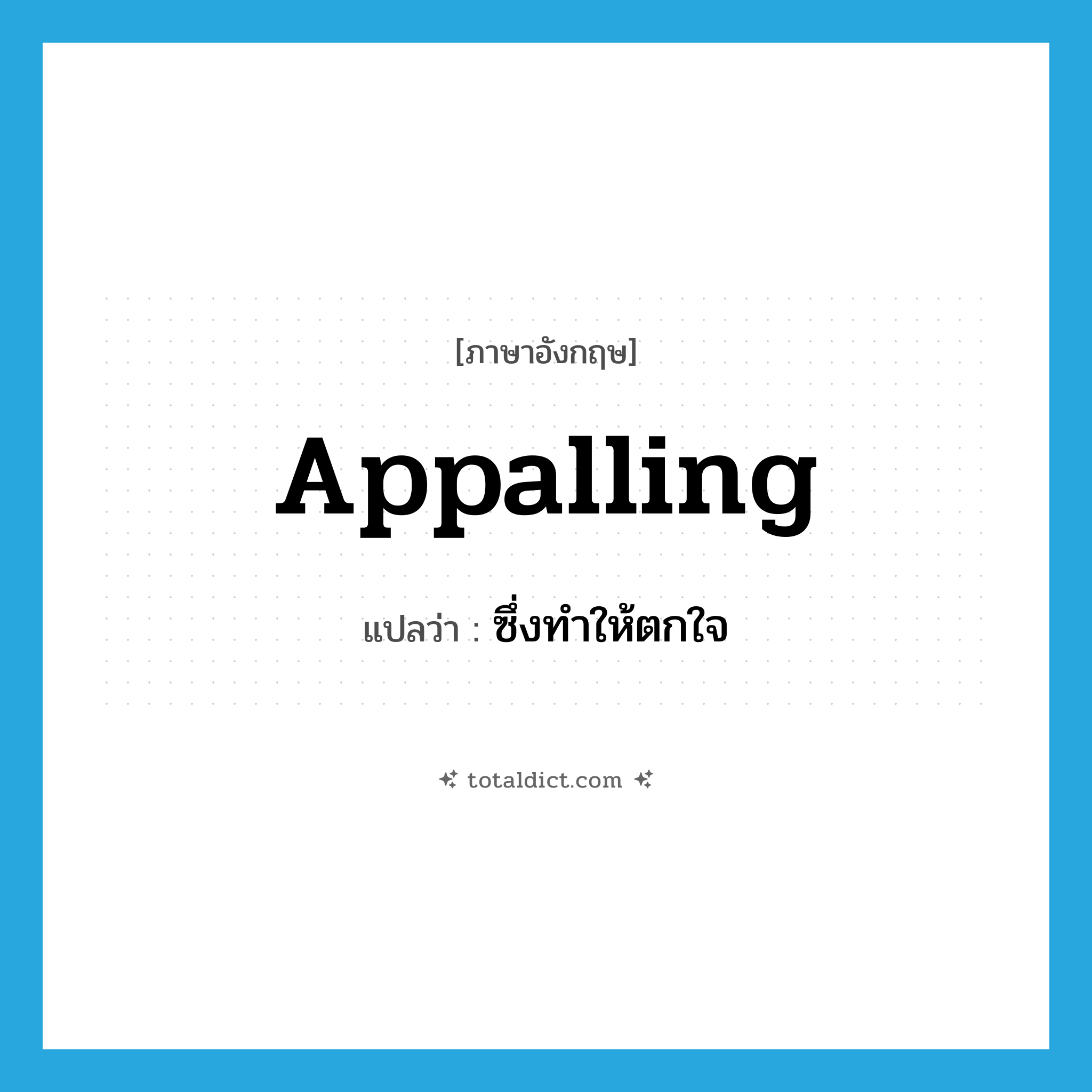 appalling แปลว่า?, คำศัพท์ภาษาอังกฤษ appalling แปลว่า ซึ่งทำให้ตกใจ ประเภท ADJ หมวด ADJ