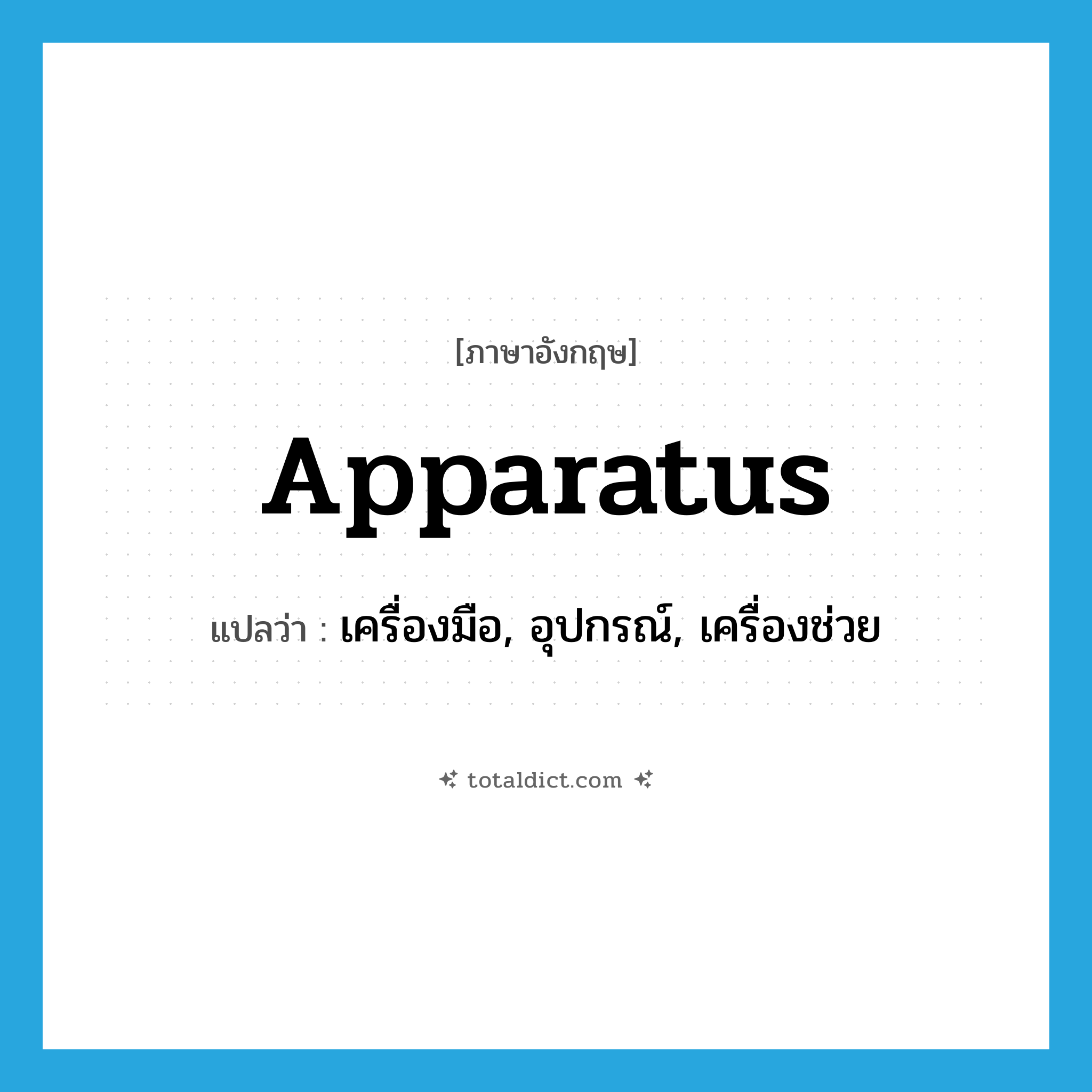 apparatus แปลว่า?, คำศัพท์ภาษาอังกฤษ apparatus แปลว่า เครื่องมือ, อุปกรณ์, เครื่องช่วย ประเภท N หมวด N