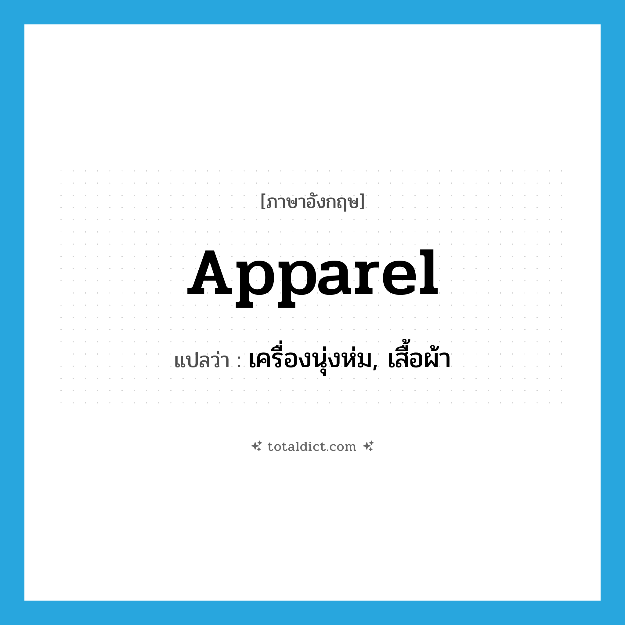 apparel แปลว่า?, คำศัพท์ภาษาอังกฤษ apparel แปลว่า เครื่องนุ่งห่ม, เสื้อผ้า ประเภท N หมวด N