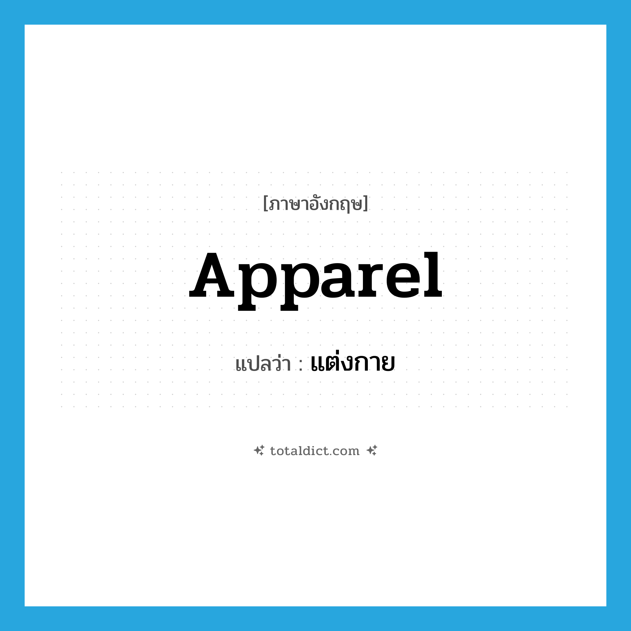 apparel แปลว่า?, คำศัพท์ภาษาอังกฤษ apparel แปลว่า แต่งกาย ประเภท VT หมวด VT