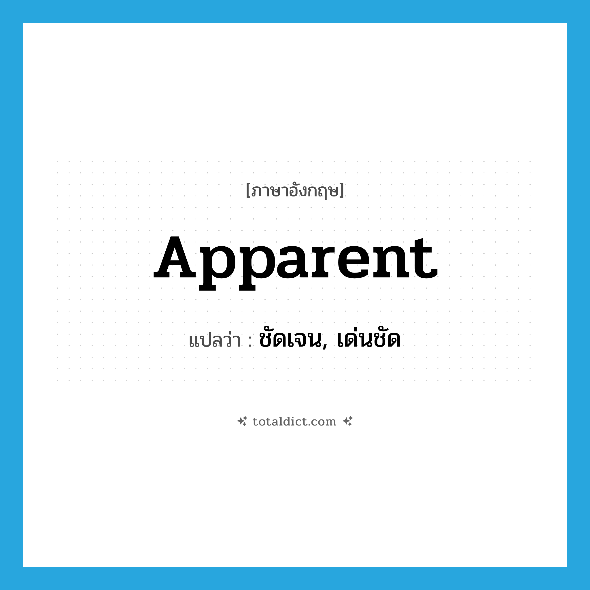 apparent แปลว่า?, คำศัพท์ภาษาอังกฤษ apparent แปลว่า ชัดเจน, เด่นชัด ประเภท ADJ หมวด ADJ