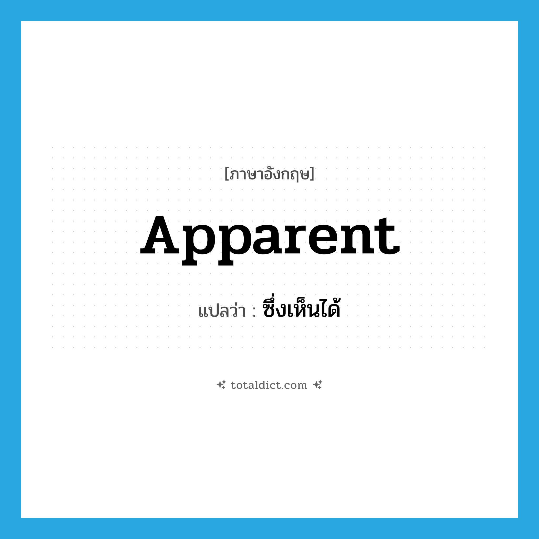 apparent แปลว่า?, คำศัพท์ภาษาอังกฤษ apparent แปลว่า ซึ่งเห็นได้ ประเภท ADJ หมวด ADJ