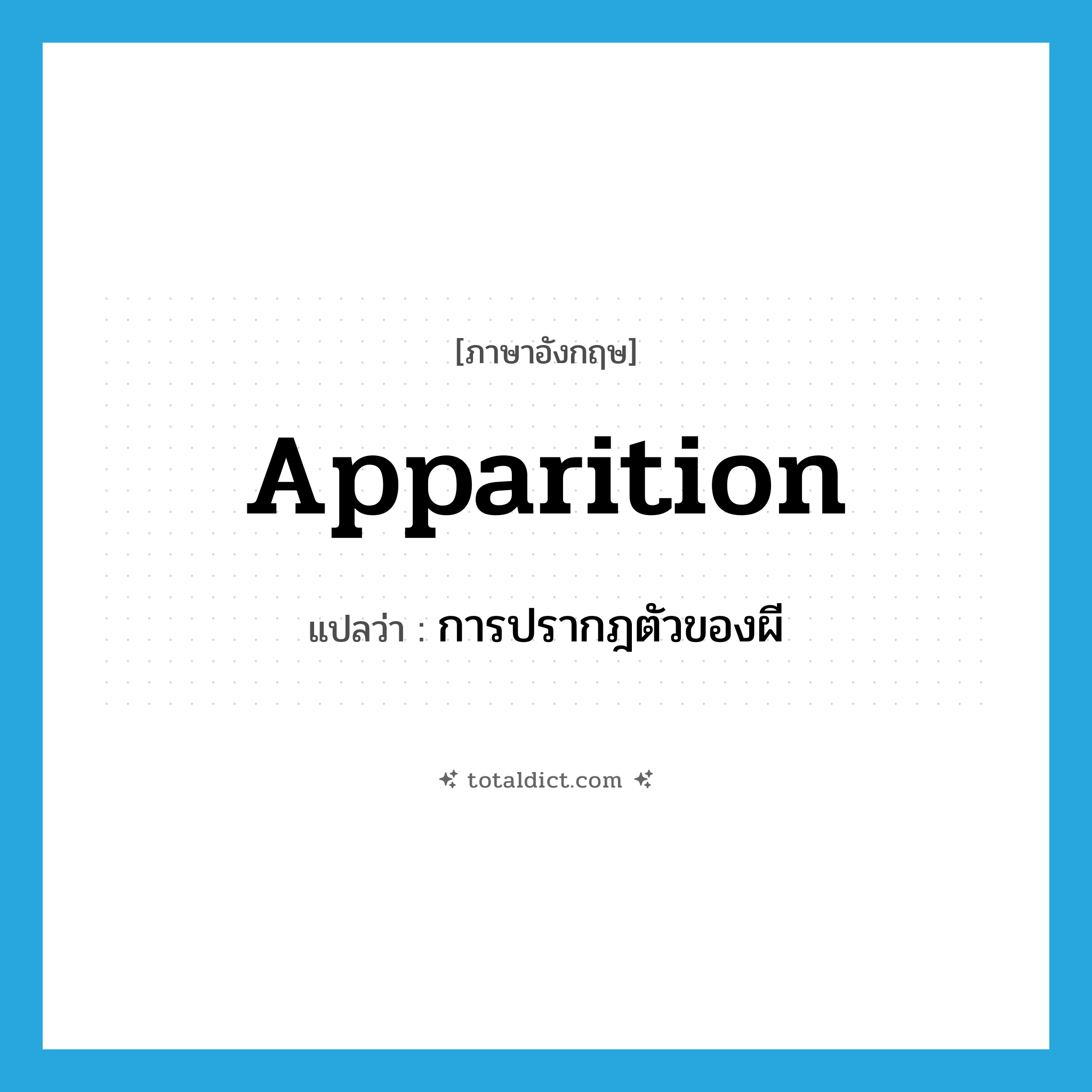 apparition แปลว่า?, คำศัพท์ภาษาอังกฤษ apparition แปลว่า การปรากฎตัวของผี ประเภท N หมวด N