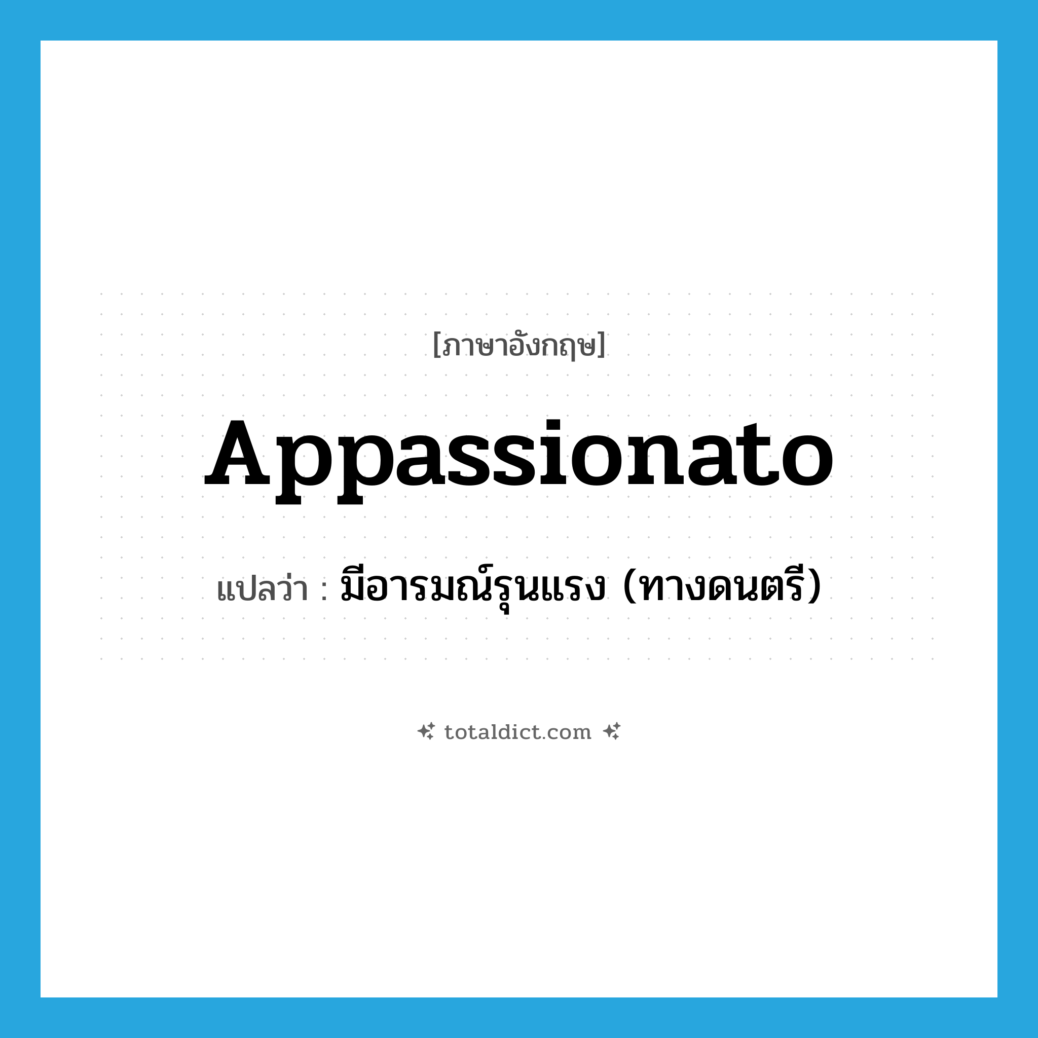 appassionato แปลว่า?, คำศัพท์ภาษาอังกฤษ appassionato แปลว่า มีอารมณ์รุนแรง (ทางดนตรี) ประเภท ADJ หมวด ADJ