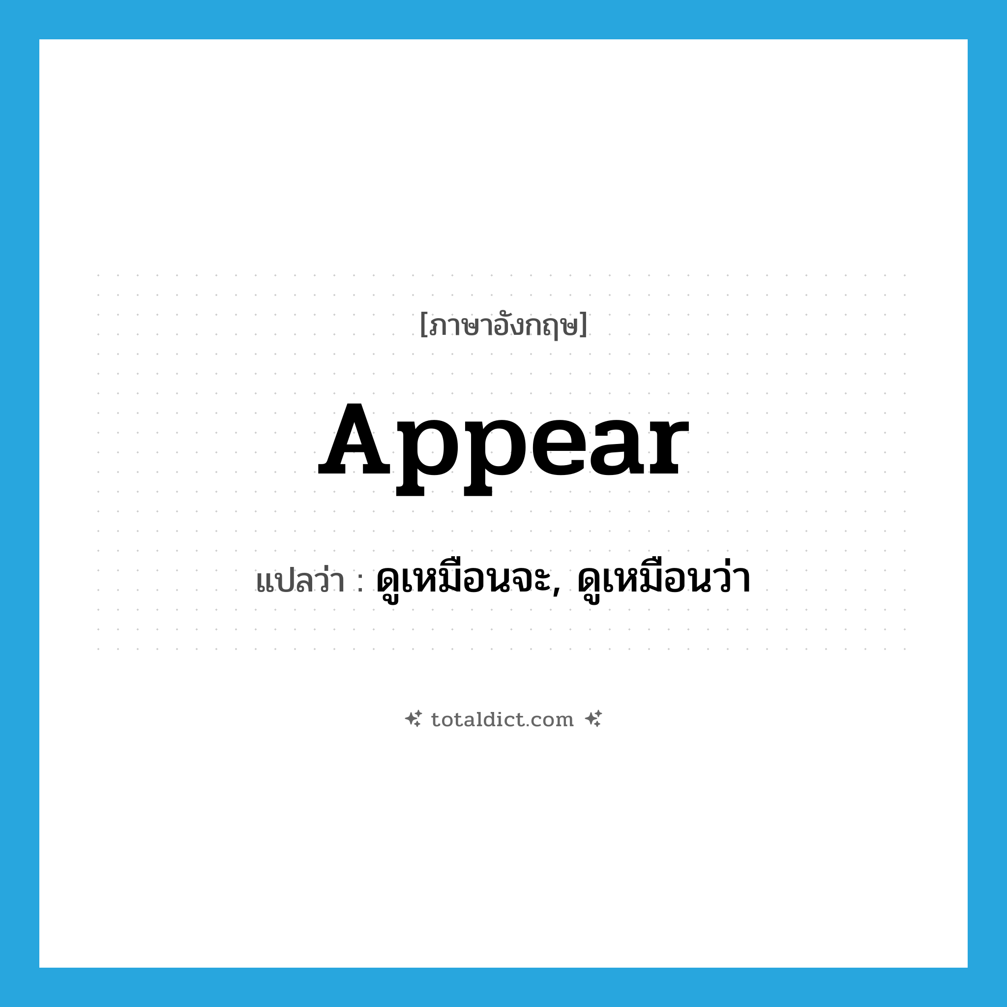 appear แปลว่า?, คำศัพท์ภาษาอังกฤษ appear แปลว่า ดูเหมือนจะ, ดูเหมือนว่า ประเภท VI หมวด VI