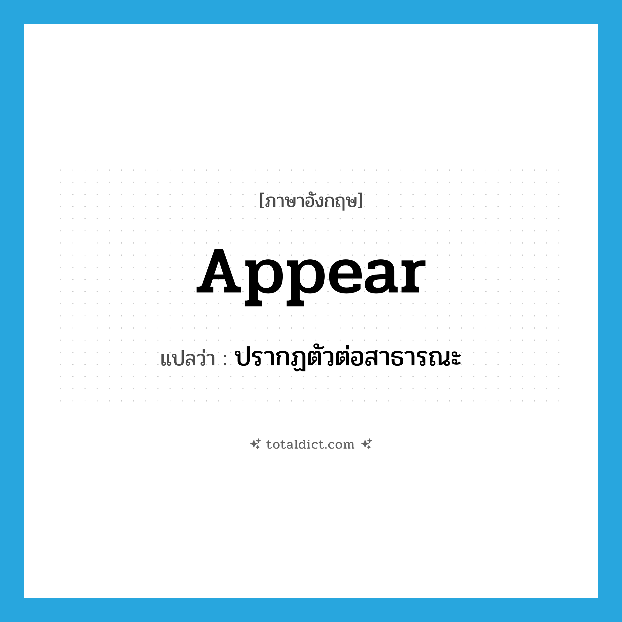 appear แปลว่า?, คำศัพท์ภาษาอังกฤษ appear แปลว่า ปรากฏตัวต่อสาธารณะ ประเภท VT หมวด VT