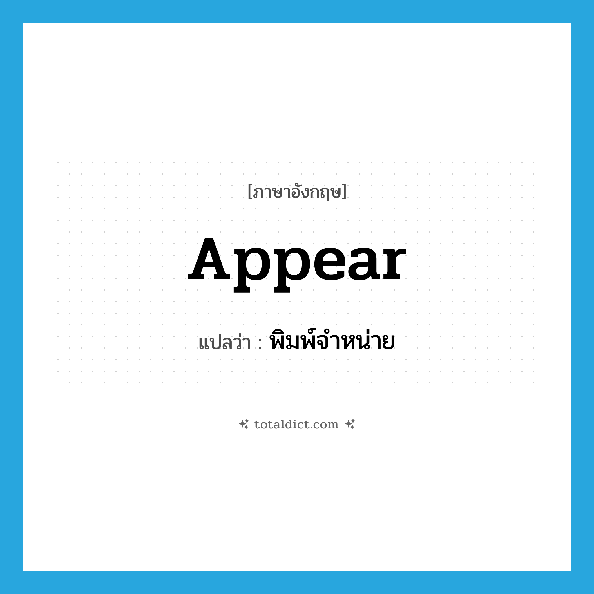 appear แปลว่า?, คำศัพท์ภาษาอังกฤษ appear แปลว่า พิมพ์จำหน่าย ประเภท VI หมวด VI