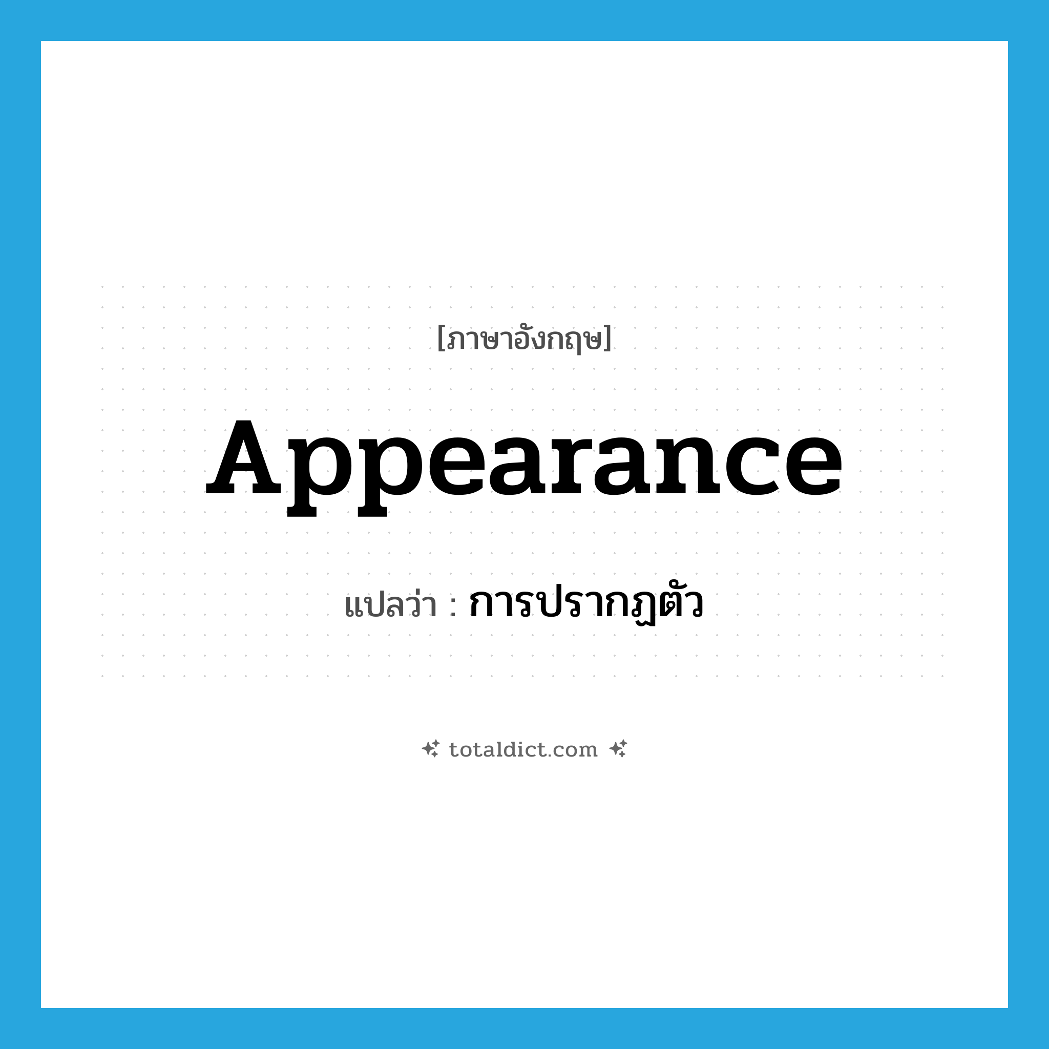 appearance แปลว่า?, คำศัพท์ภาษาอังกฤษ appearance แปลว่า การปรากฏตัว ประเภท N หมวด N