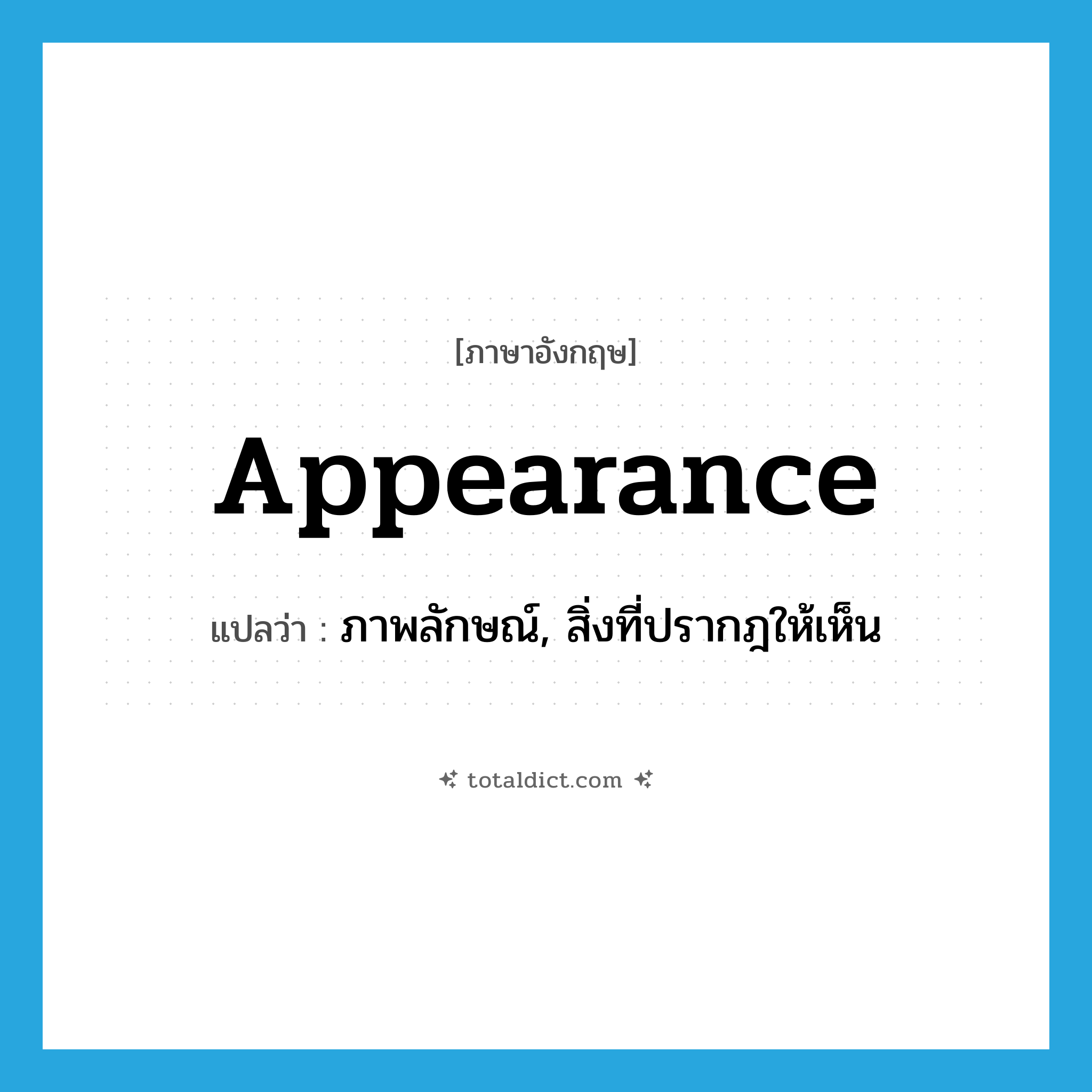 appearance แปลว่า?, คำศัพท์ภาษาอังกฤษ appearance แปลว่า ภาพลักษณ์, สิ่งที่ปรากฎให้เห็น ประเภท N หมวด N