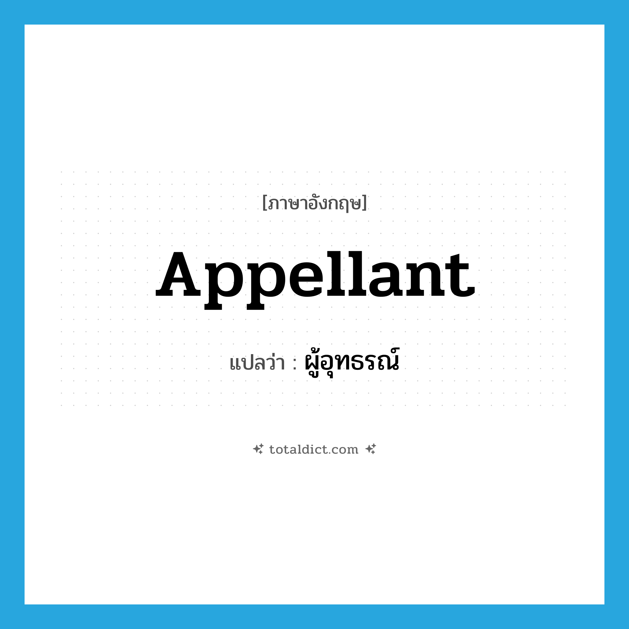 appellant แปลว่า?, คำศัพท์ภาษาอังกฤษ appellant แปลว่า ผู้อุทธรณ์ ประเภท N หมวด N