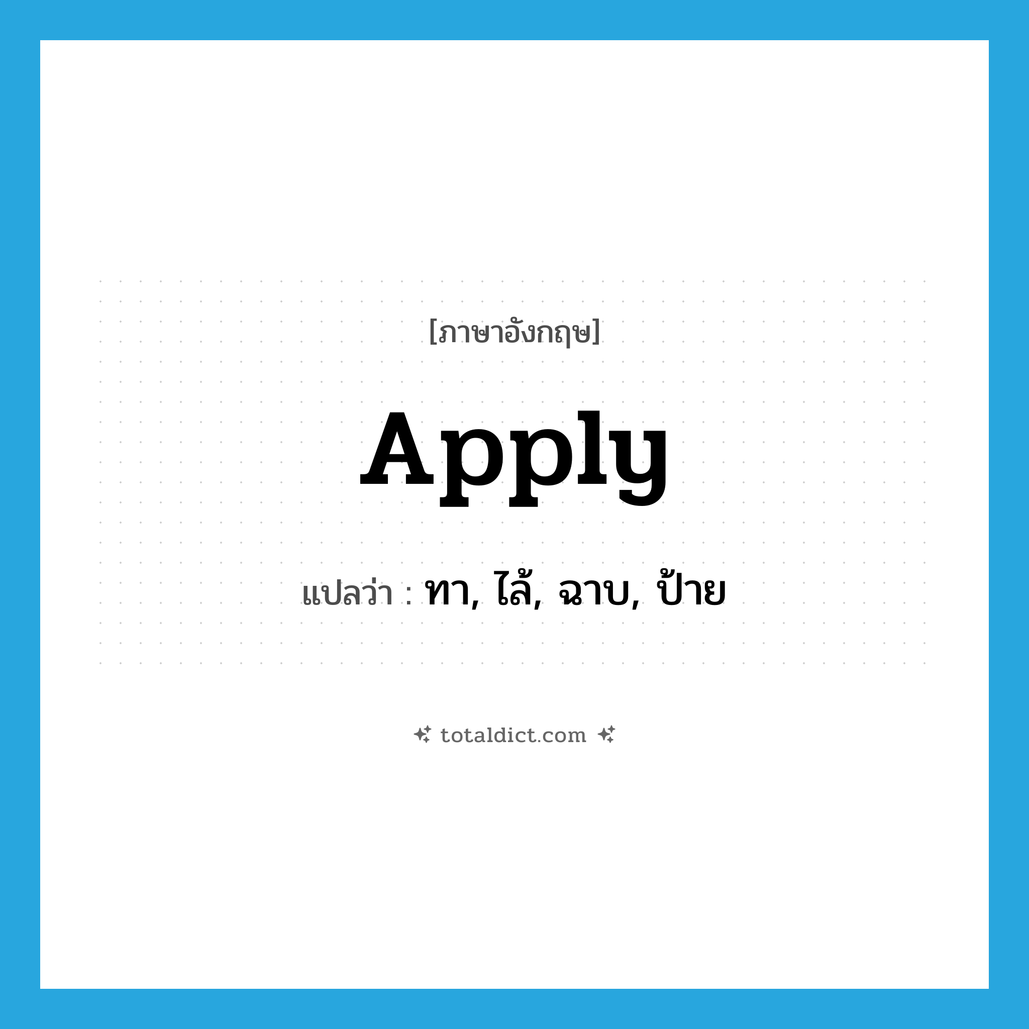 apply แปลว่า?, คำศัพท์ภาษาอังกฤษ apply แปลว่า ทา, ไล้, ฉาบ, ป้าย ประเภท VT หมวด VT