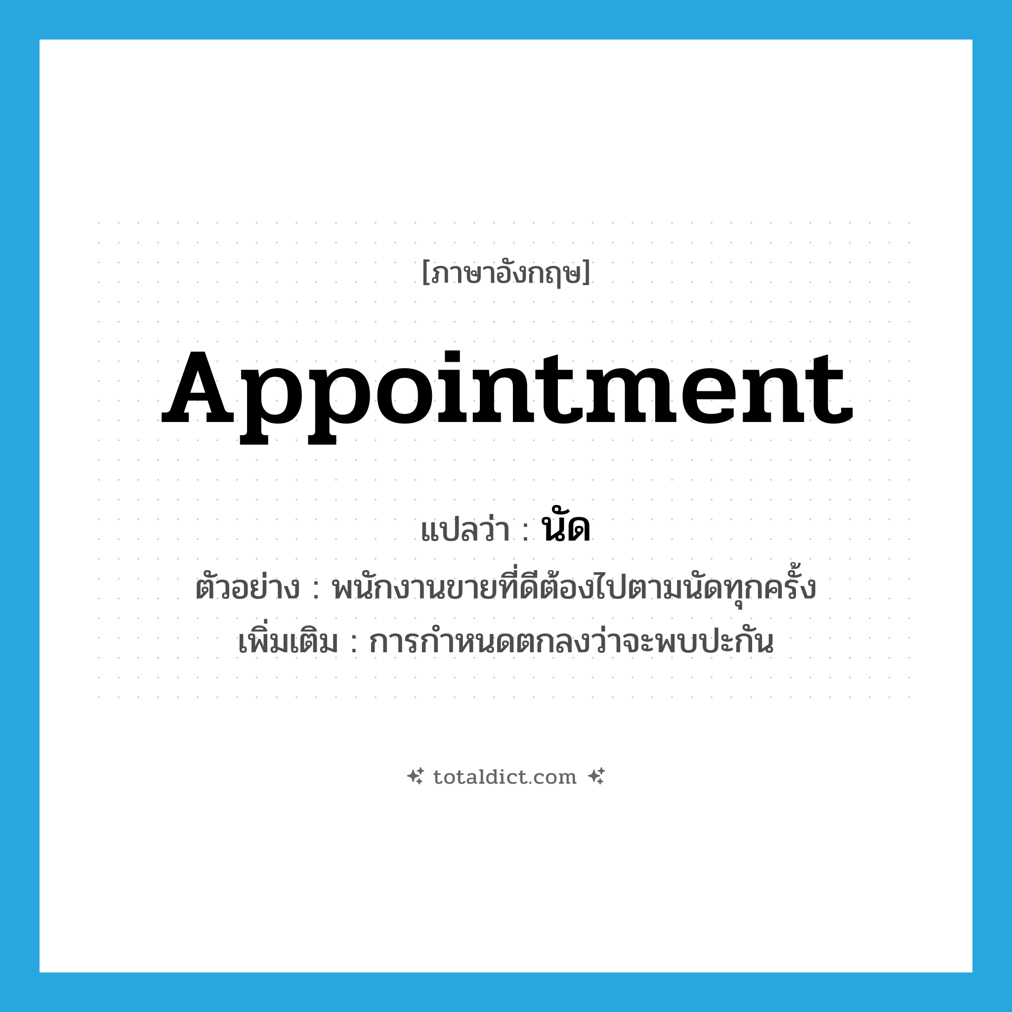 appointment แปลว่า?, คำศัพท์ภาษาอังกฤษ appointment แปลว่า นัด ประเภท N ตัวอย่าง พนักงานขายที่ดีต้องไปตามนัดทุกครั้ง เพิ่มเติม การกำหนดตกลงว่าจะพบปะกัน หมวด N