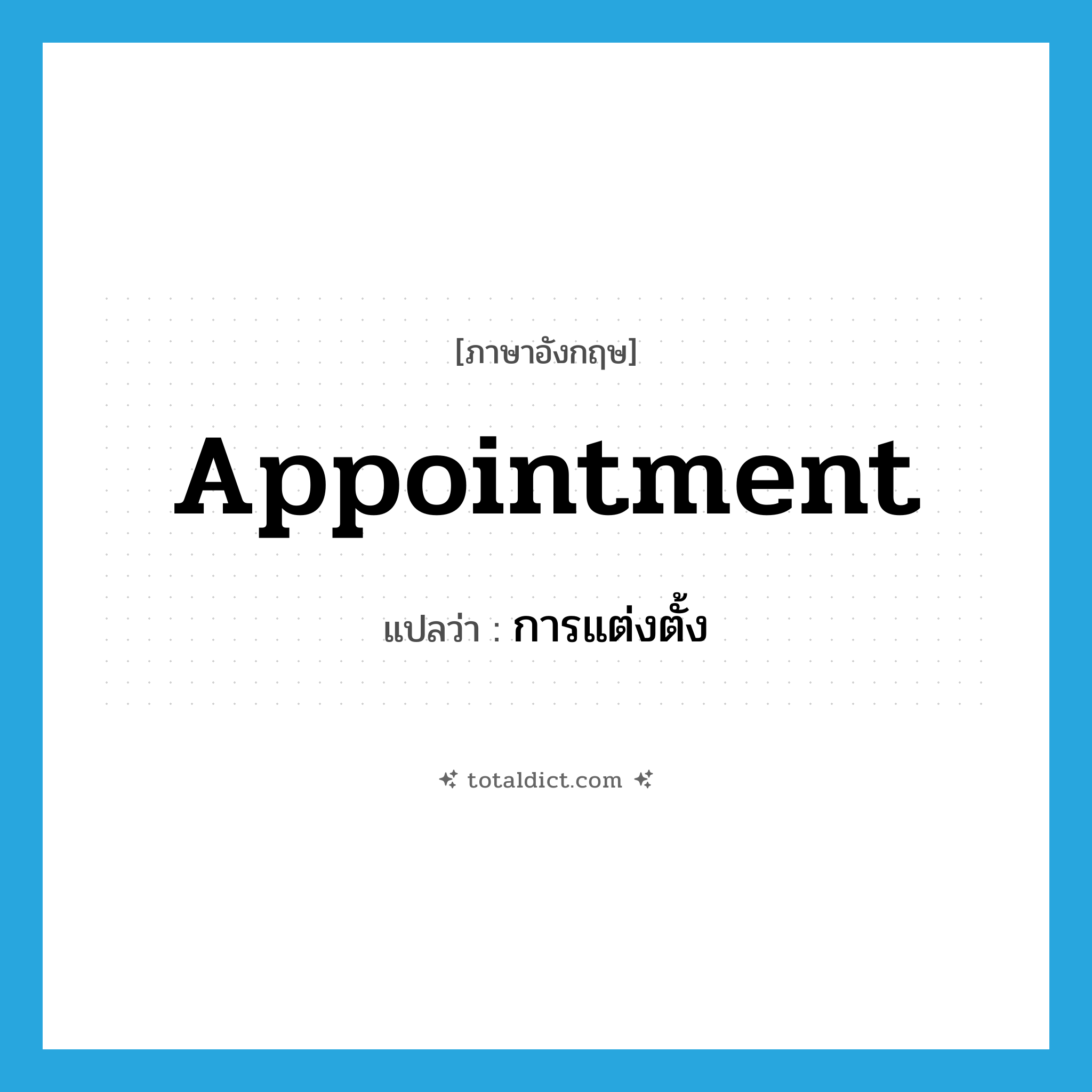 appointment แปลว่า?, คำศัพท์ภาษาอังกฤษ appointment แปลว่า การแต่งตั้ง ประเภท N หมวด N