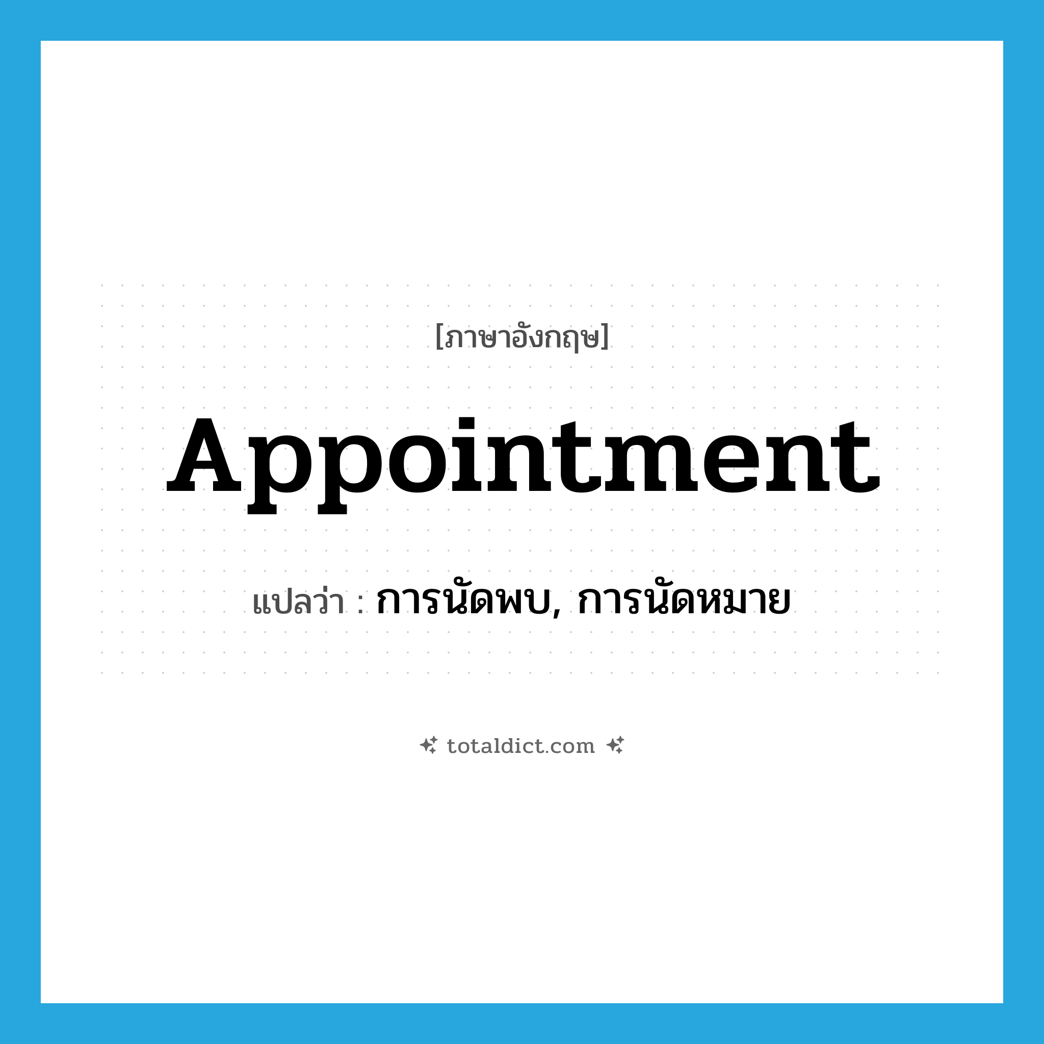 appointment แปลว่า?, คำศัพท์ภาษาอังกฤษ appointment แปลว่า การนัดพบ, การนัดหมาย ประเภท N หมวด N