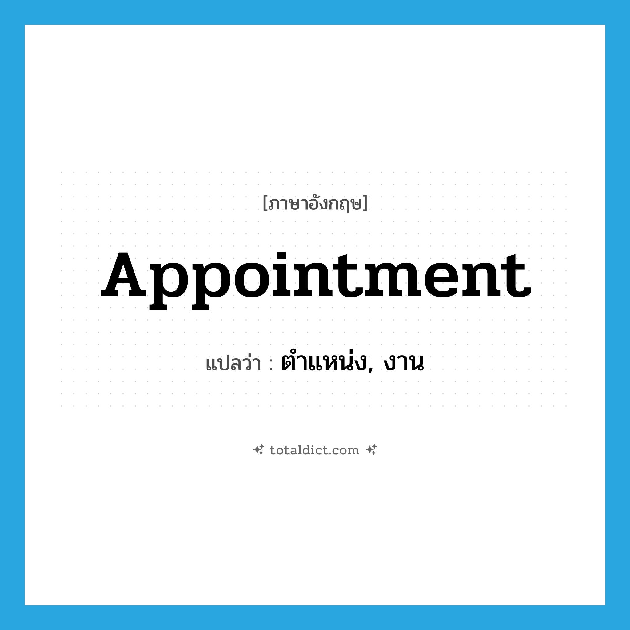 appointment แปลว่า?, คำศัพท์ภาษาอังกฤษ appointment แปลว่า ตำแหน่ง, งาน ประเภท N หมวด N