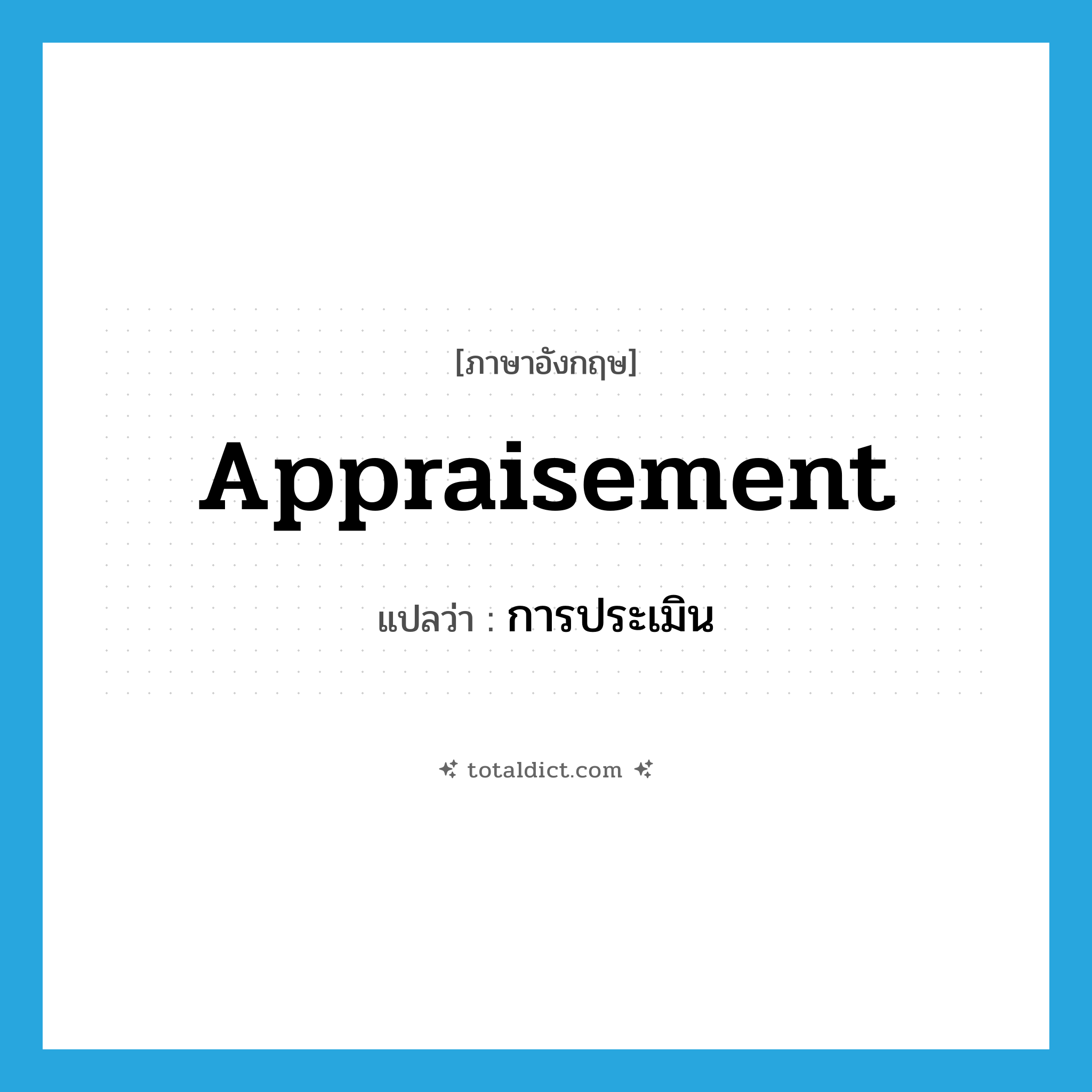 appraisement แปลว่า?, คำศัพท์ภาษาอังกฤษ appraisement แปลว่า การประเมิน ประเภท N หมวด N