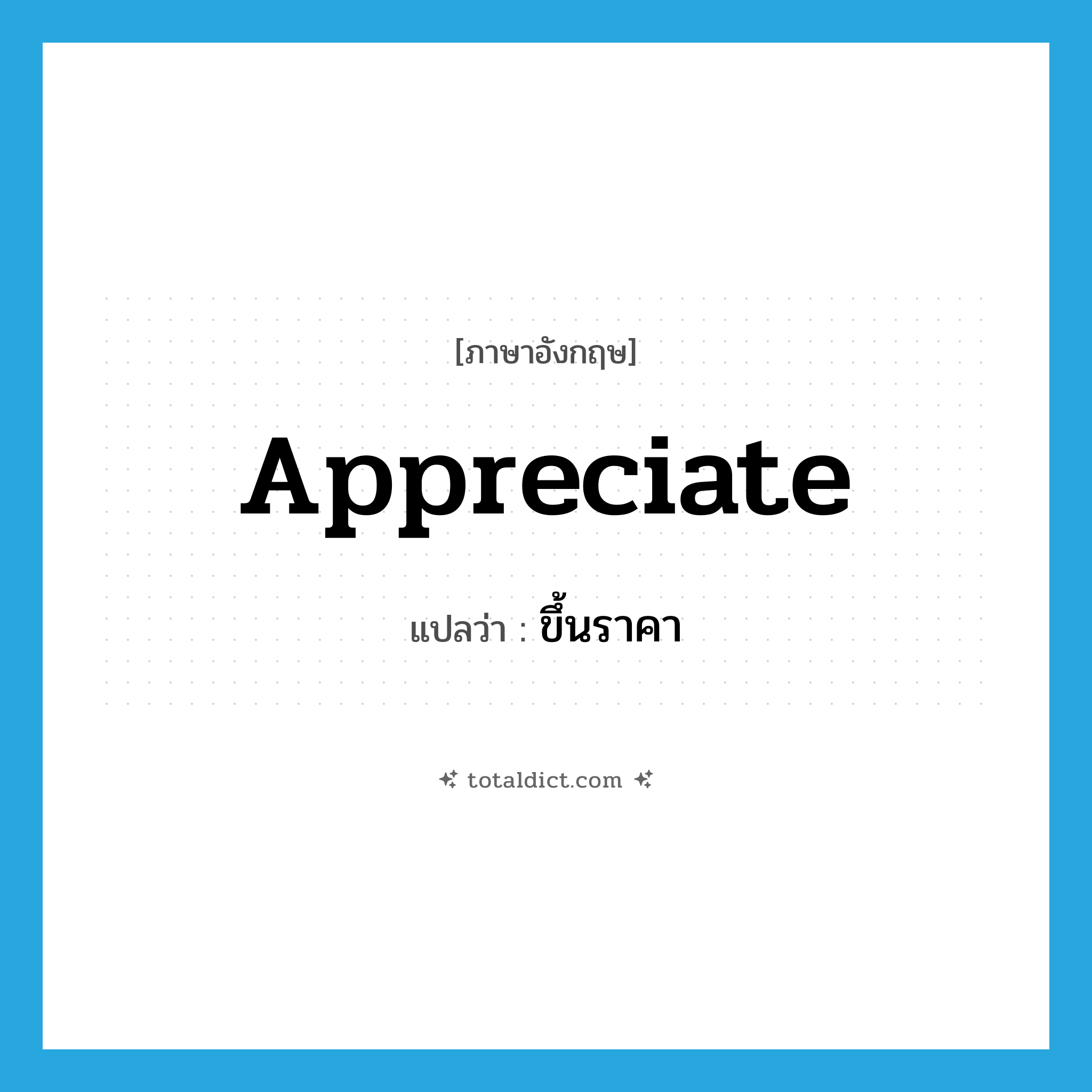 appreciate แปลว่า?, คำศัพท์ภาษาอังกฤษ appreciate แปลว่า ขึ้นราคา ประเภท VT หมวด VT