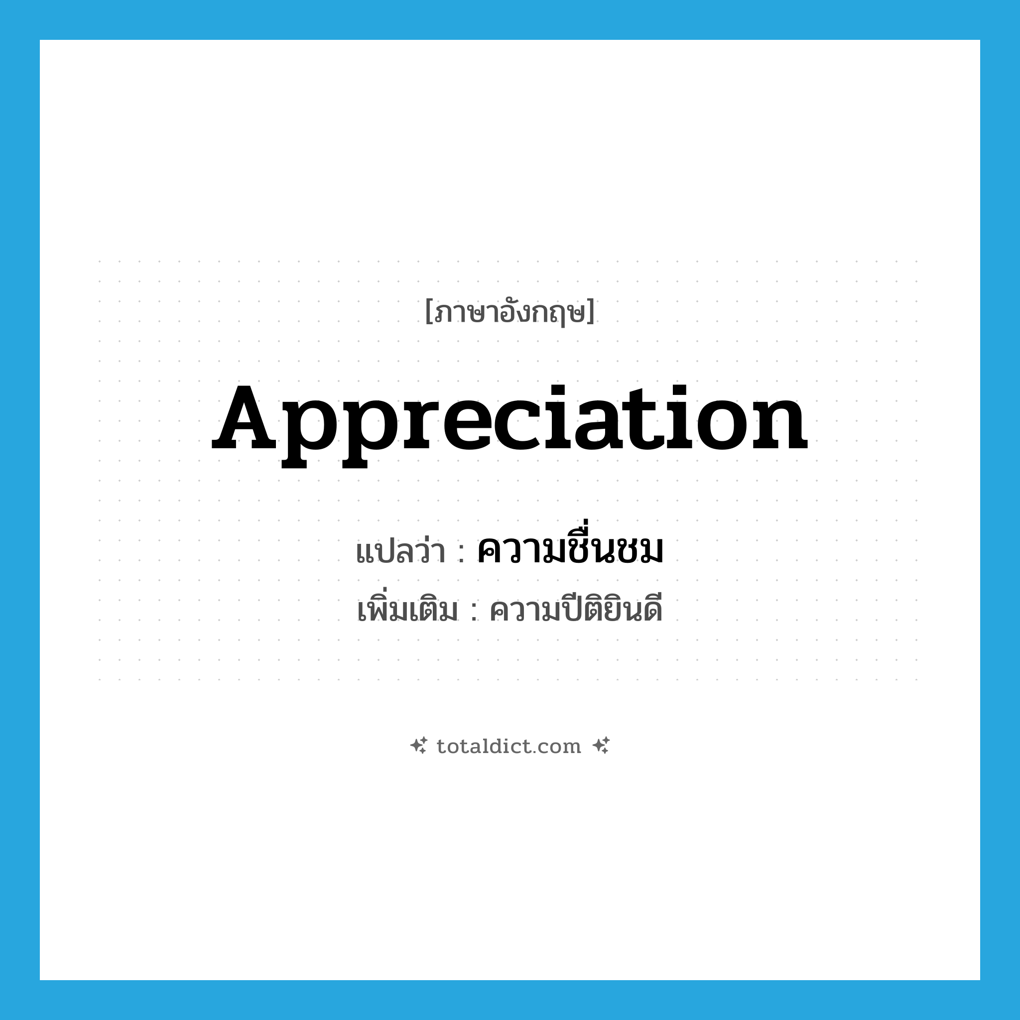 appreciation แปลว่า?, คำศัพท์ภาษาอังกฤษ appreciation แปลว่า ความชื่นชม ประเภท N เพิ่มเติม ความปีติยินดี หมวด N