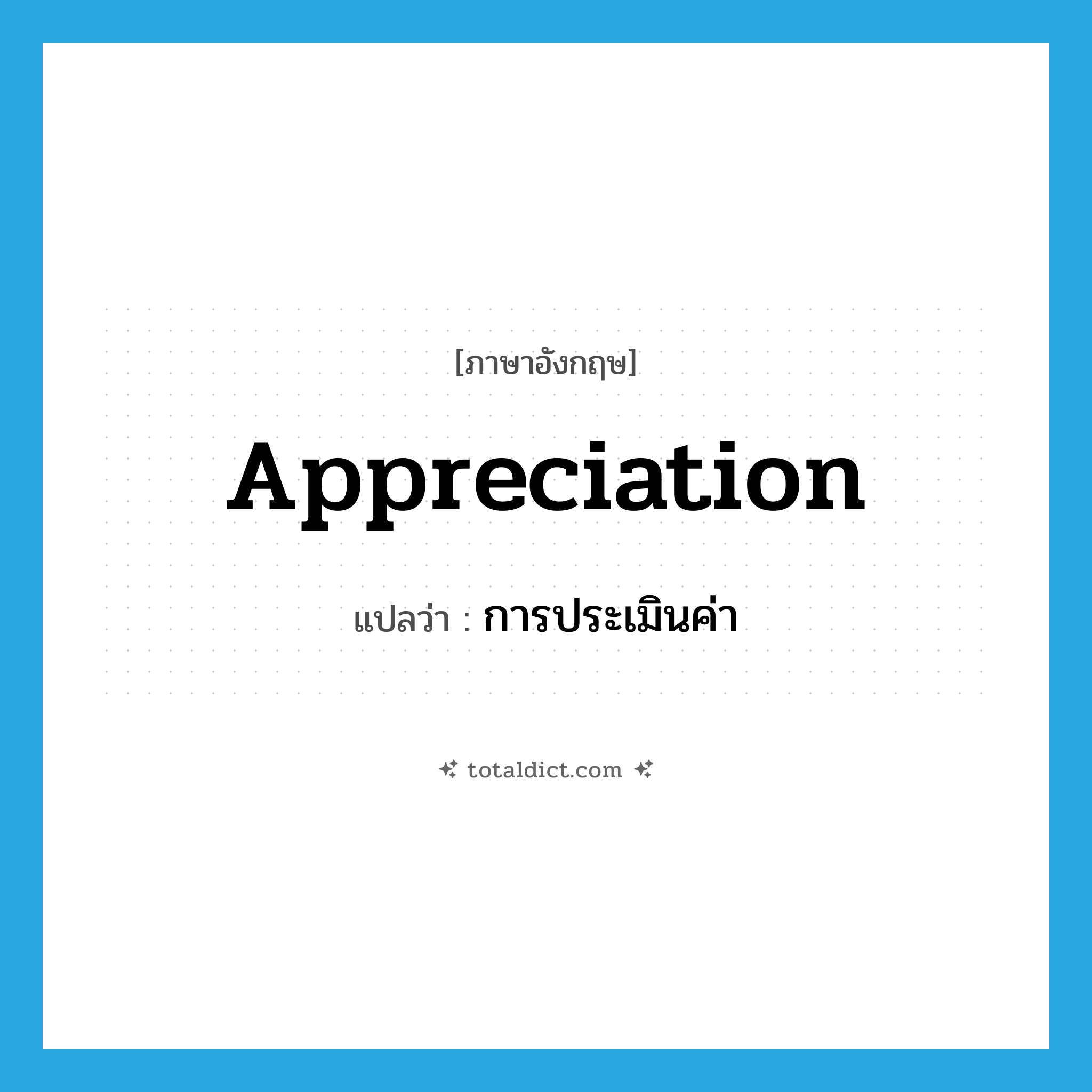 appreciation แปลว่า?, คำศัพท์ภาษาอังกฤษ appreciation แปลว่า การประเมินค่า ประเภท N หมวด N