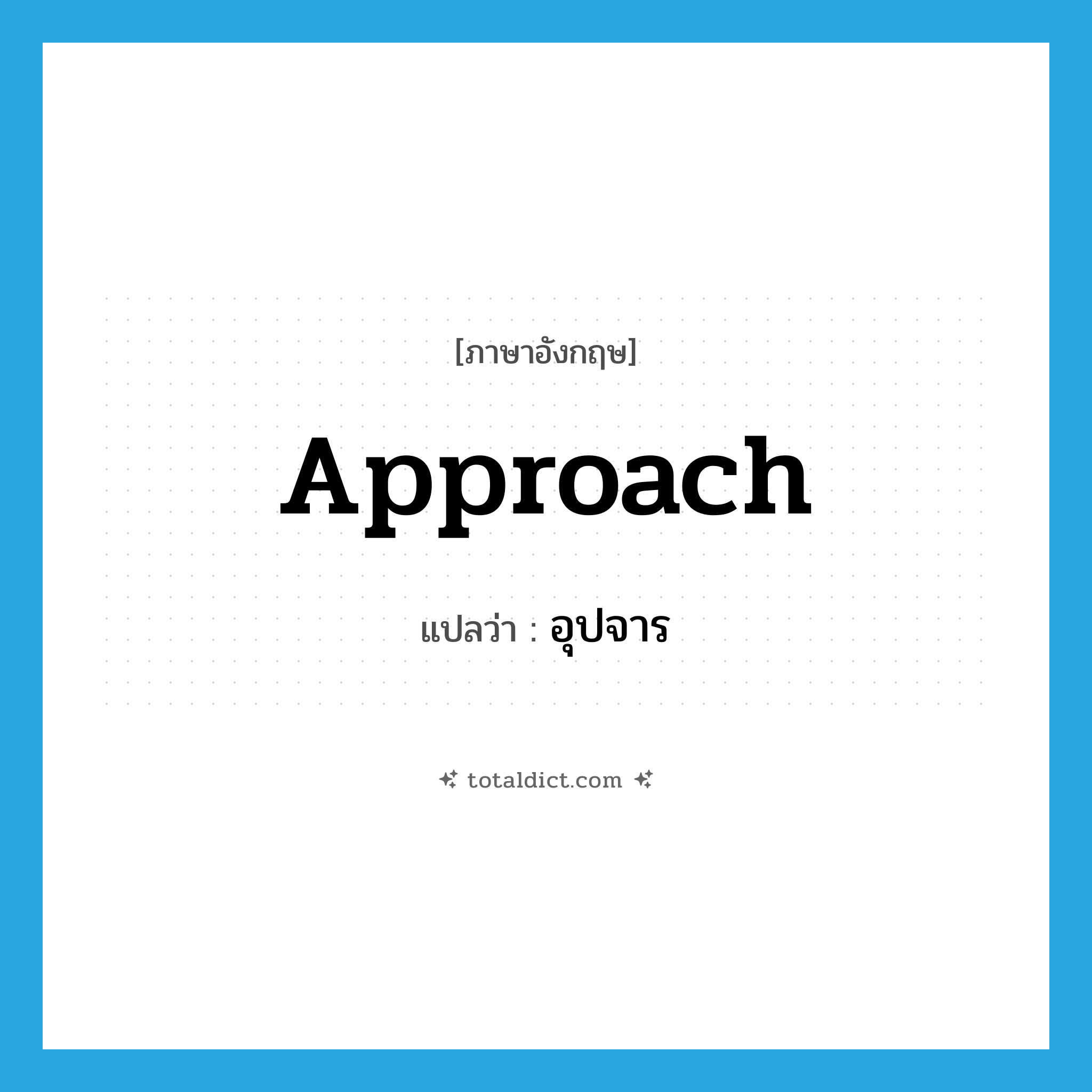 approach แปลว่า?, คำศัพท์ภาษาอังกฤษ approach แปลว่า อุปจาร ประเภท N หมวด N