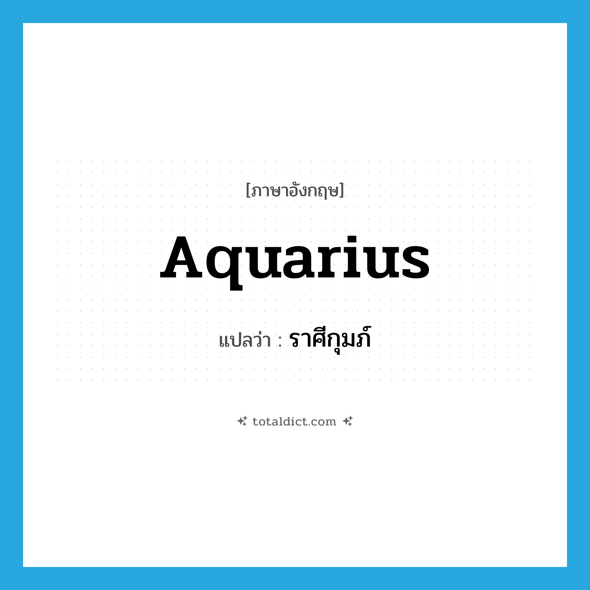 Aquarius แปลว่า?, คำศัพท์ภาษาอังกฤษ Aquarius แปลว่า ราศีกุมภ์ ประเภท N หมวด N