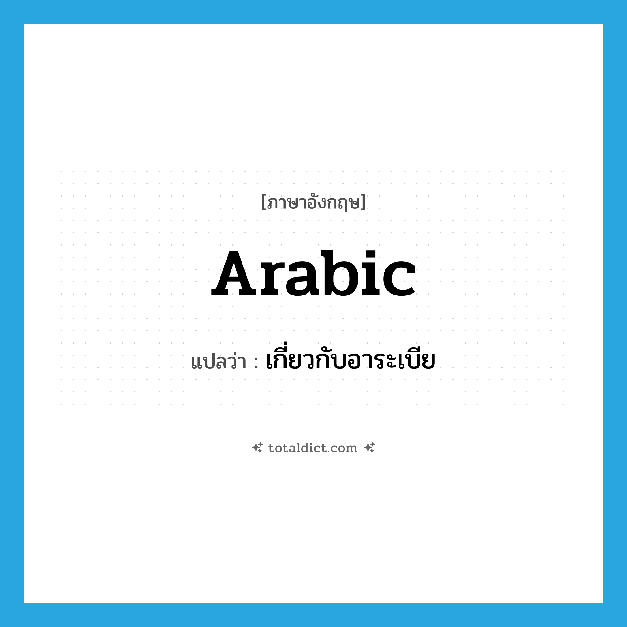 Arabic แปลว่า?, คำศัพท์ภาษาอังกฤษ arabic แปลว่า เกี่ยวกับอาระเบีย ประเภท ADJ หมวด ADJ