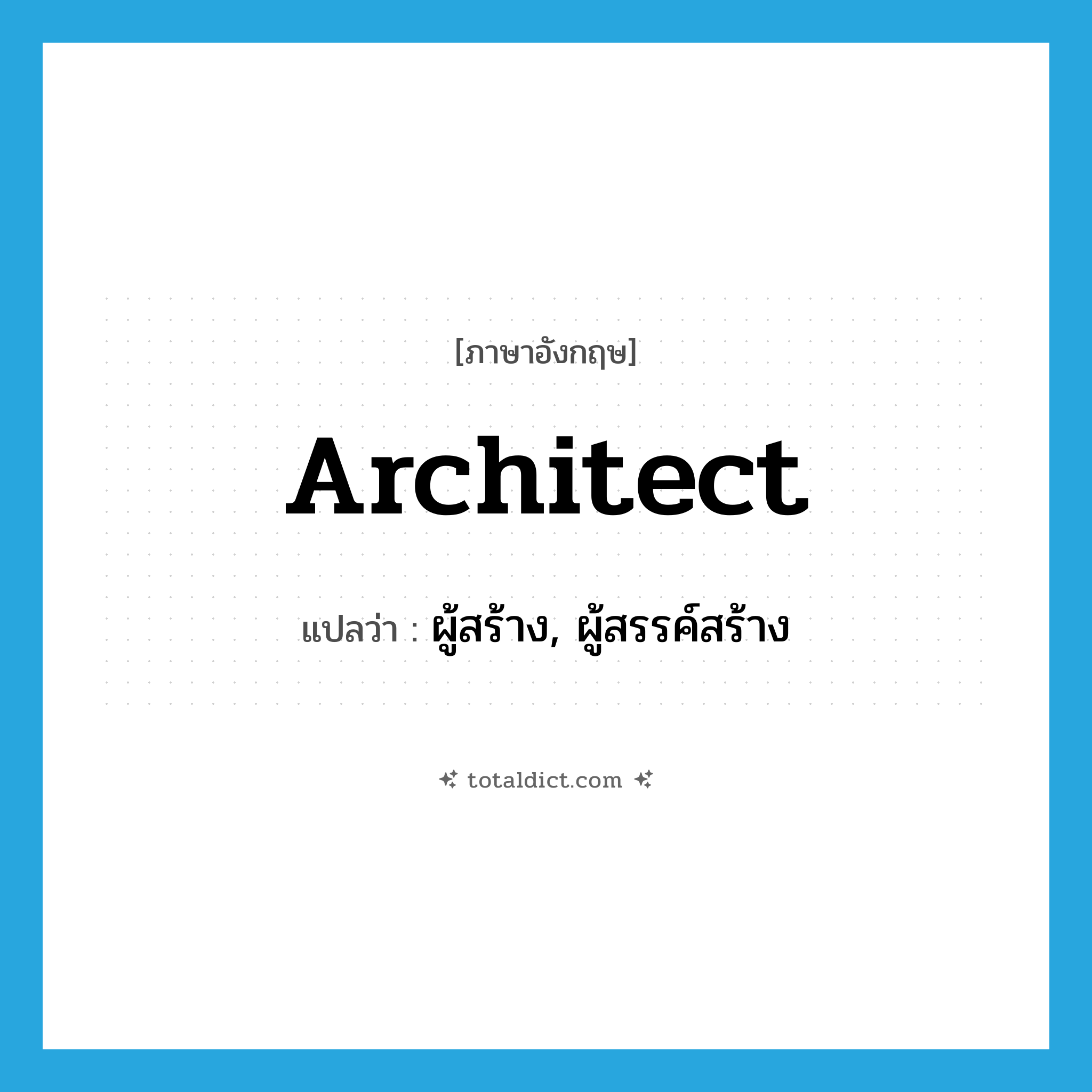 architect แปลว่า?, คำศัพท์ภาษาอังกฤษ architect แปลว่า ผู้สร้าง, ผู้สรรค์สร้าง ประเภท N หมวด N