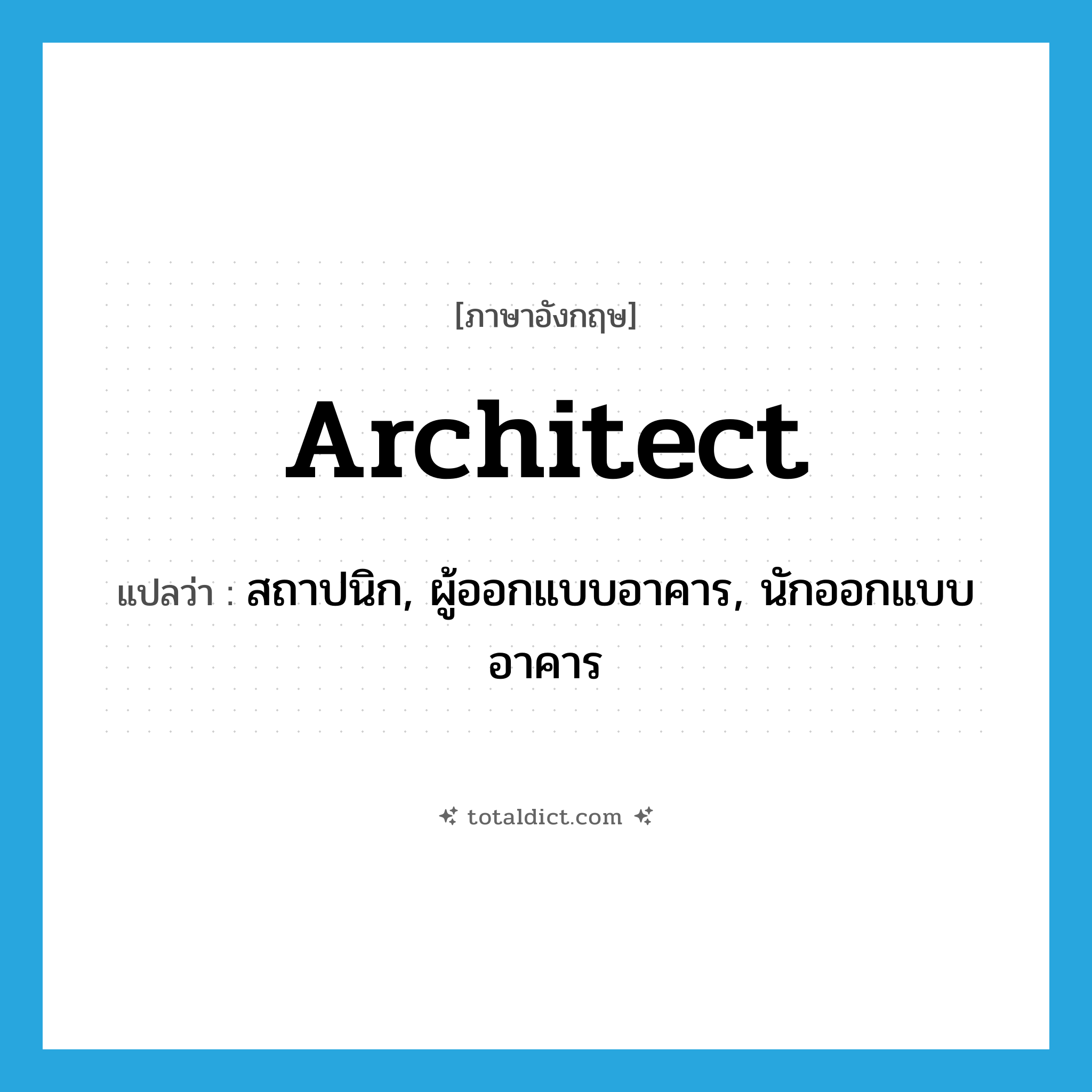 architect แปลว่า?, คำศัพท์ภาษาอังกฤษ architect แปลว่า สถาปนิก, ผู้ออกแบบอาคาร, นักออกแบบอาคาร ประเภท N หมวด N