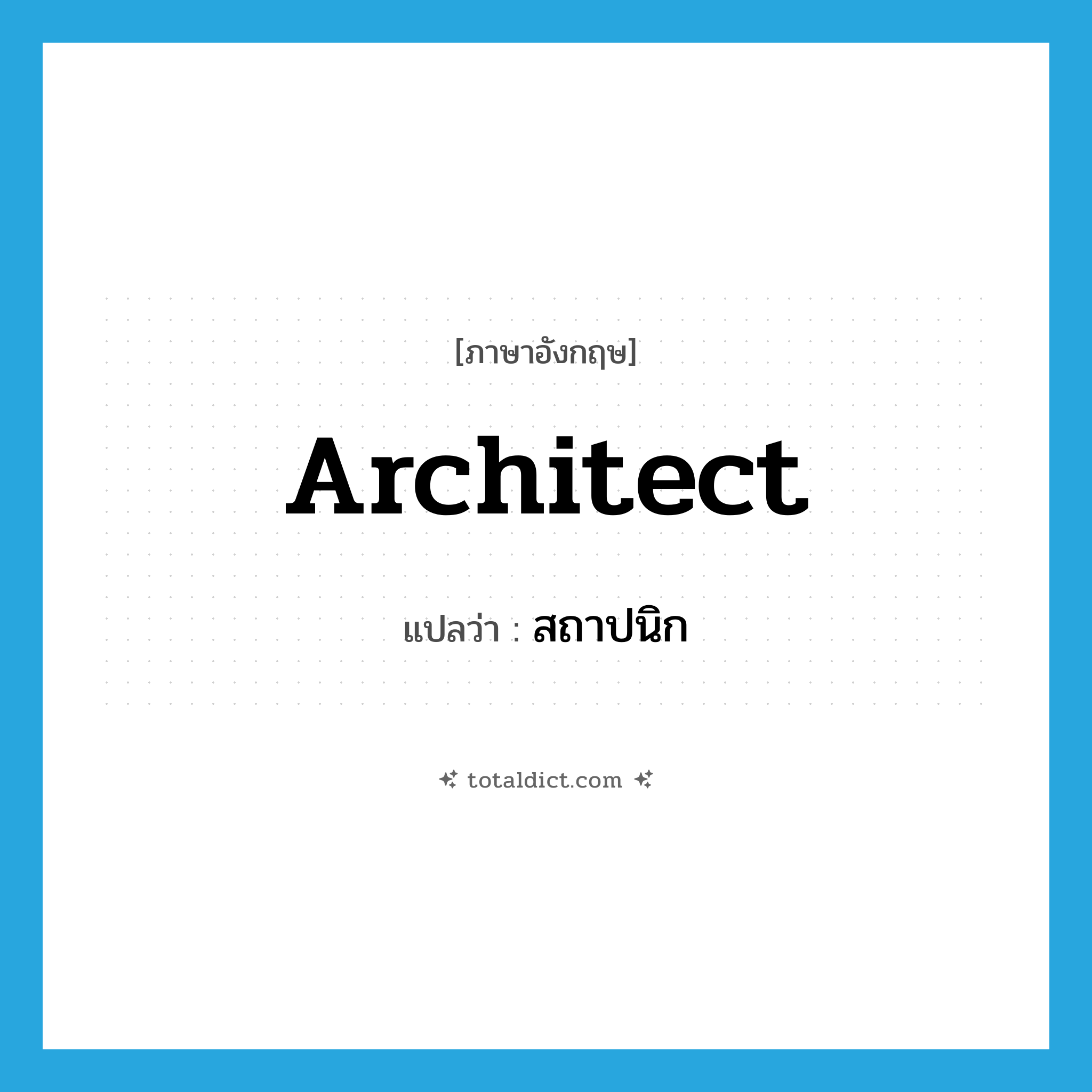 architect แปลว่า?, คำศัพท์ภาษาอังกฤษ architect แปลว่า สถาปนิก ประเภท N หมวด N