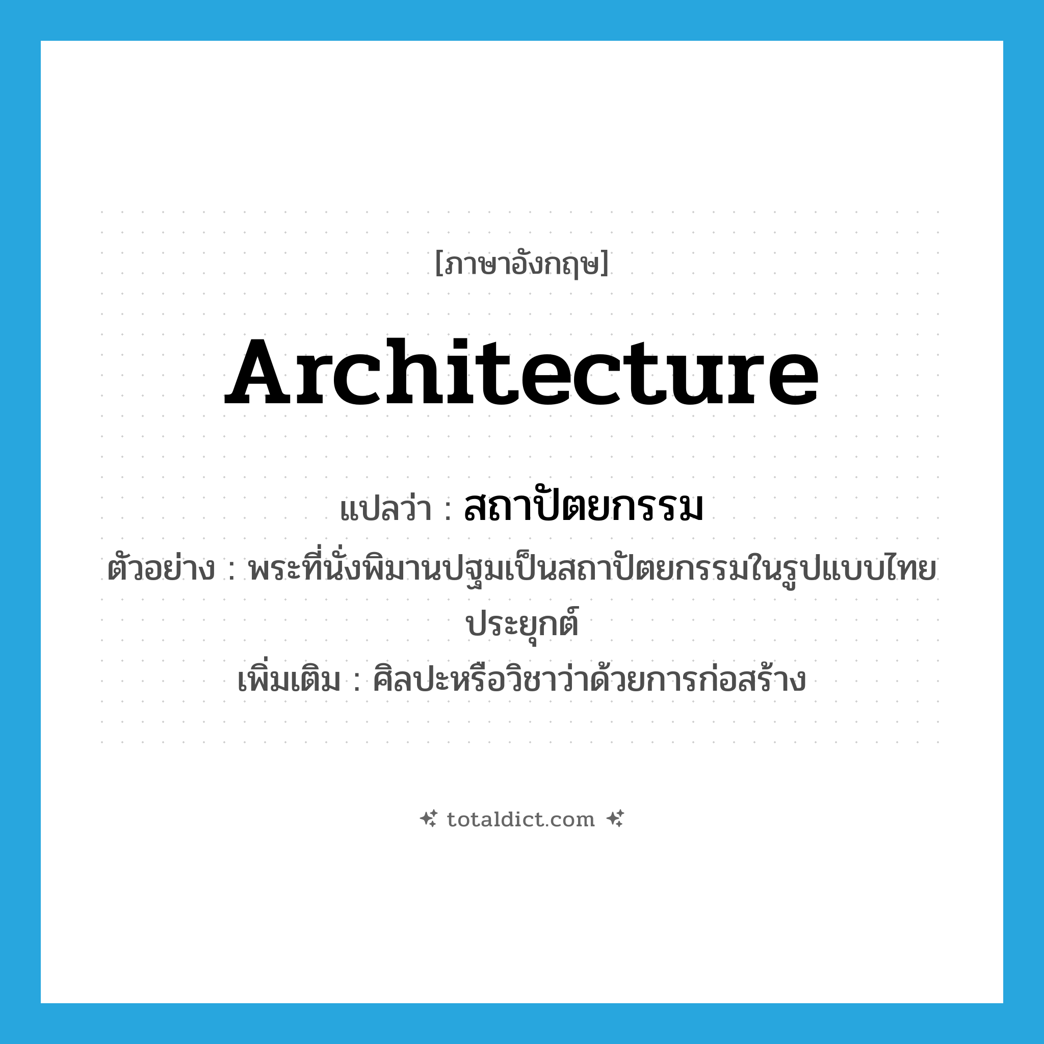 architecture แปลว่า?, คำศัพท์ภาษาอังกฤษ architecture แปลว่า สถาปัตยกรรม ประเภท N ตัวอย่าง พระที่นั่งพิมานปฐมเป็นสถาปัตยกรรมในรูปแบบไทยประยุกต์ เพิ่มเติม ศิลปะหรือวิชาว่าด้วยการก่อสร้าง หมวด N