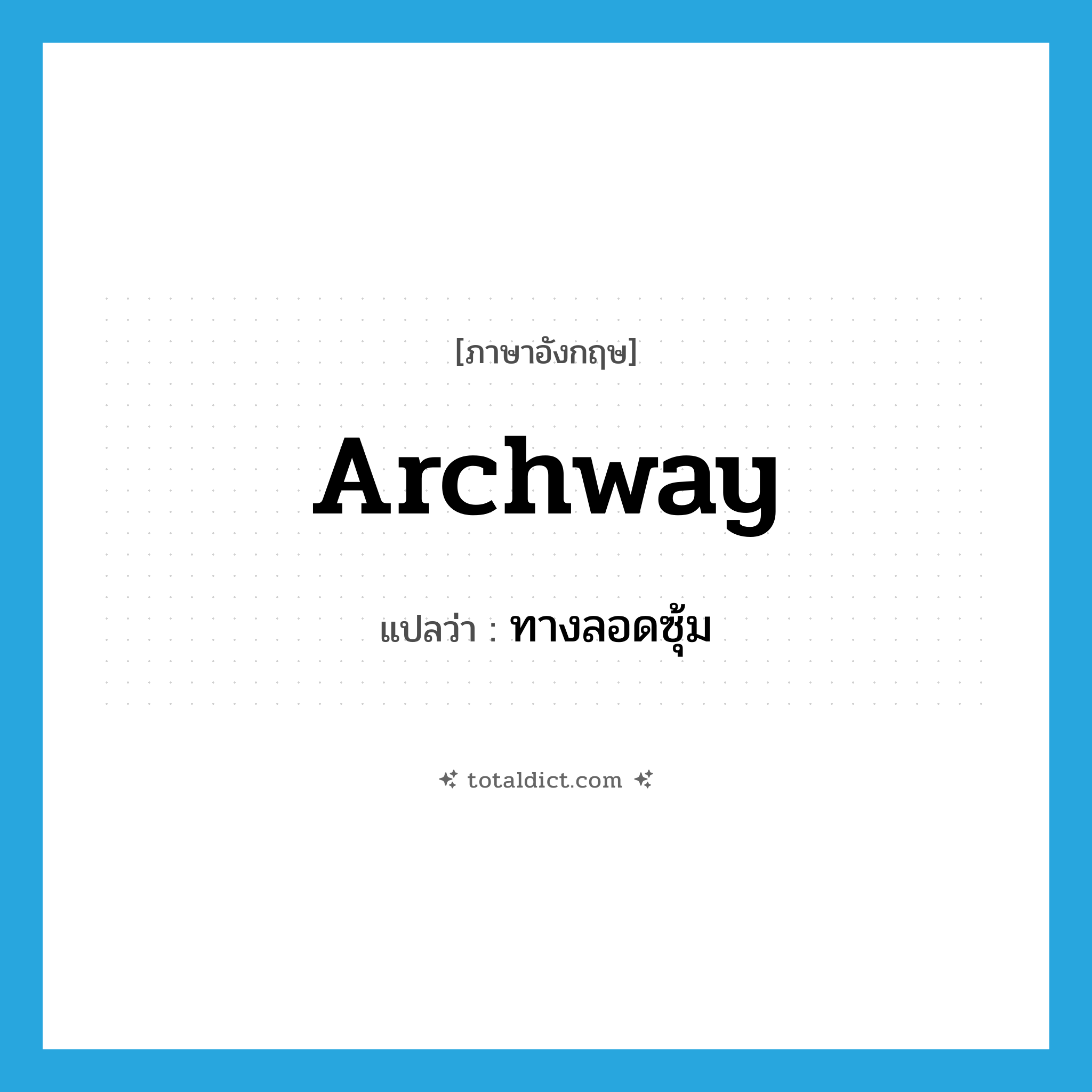 archway แปลว่า?, คำศัพท์ภาษาอังกฤษ archway แปลว่า ทางลอดซุ้ม ประเภท N หมวด N