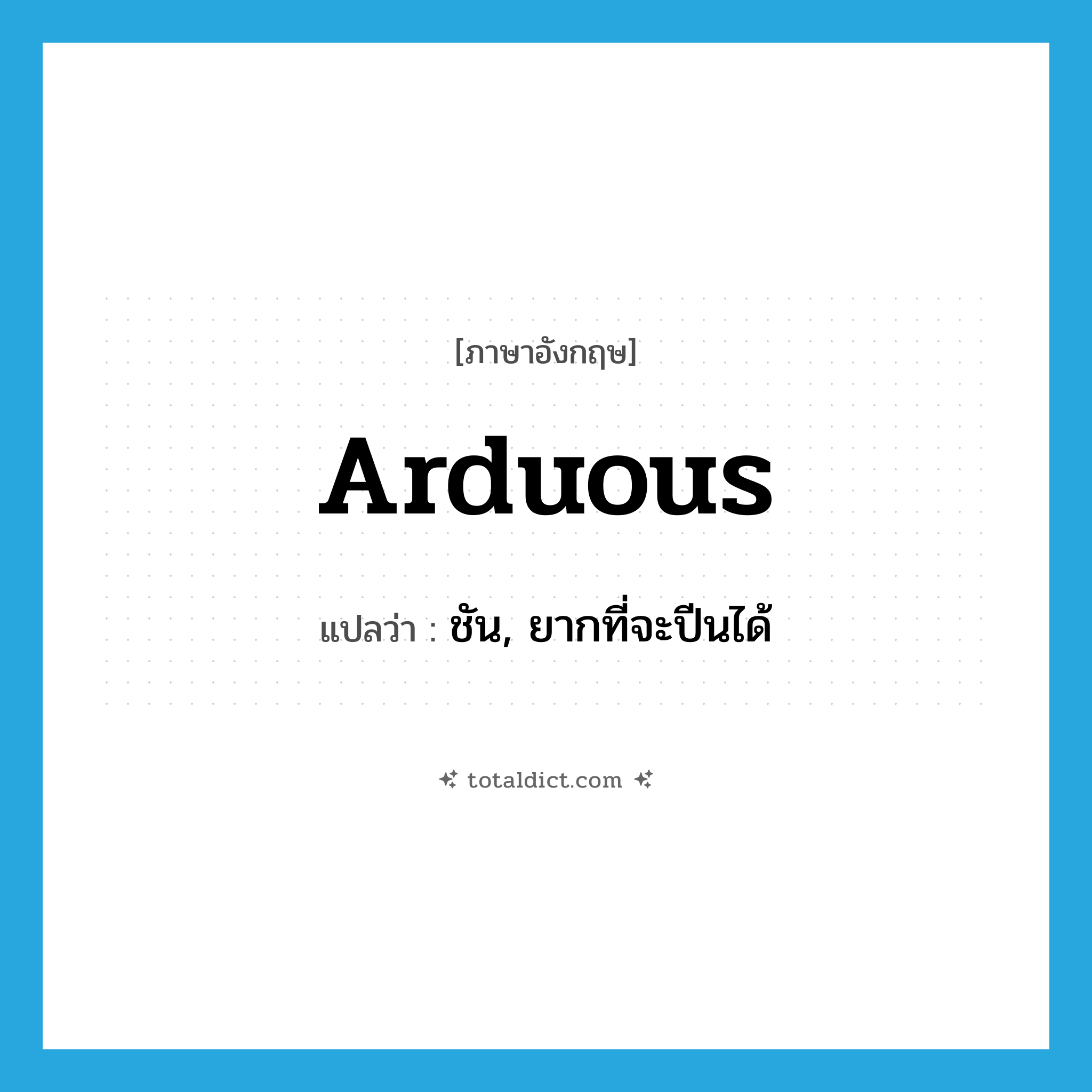 arduous แปลว่า?, คำศัพท์ภาษาอังกฤษ arduous แปลว่า ชัน, ยากที่จะปีนได้ ประเภท ADJ หมวด ADJ