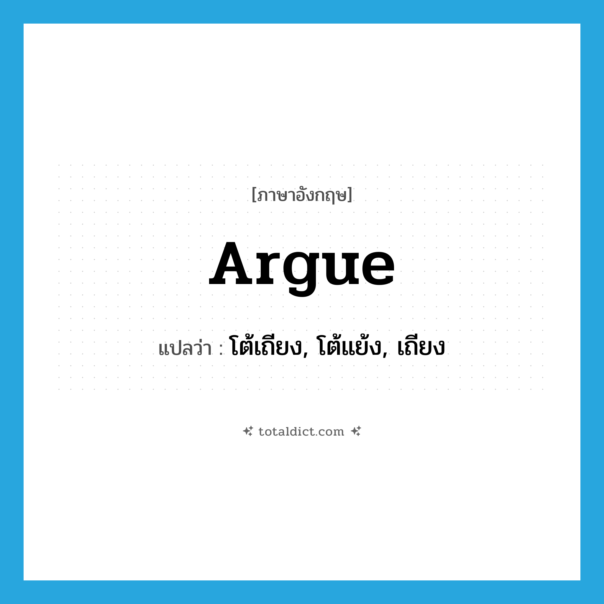 argue แปลว่า?, คำศัพท์ภาษาอังกฤษ argue แปลว่า โต้เถียง, โต้แย้ง, เถียง ประเภท VI หมวด VI