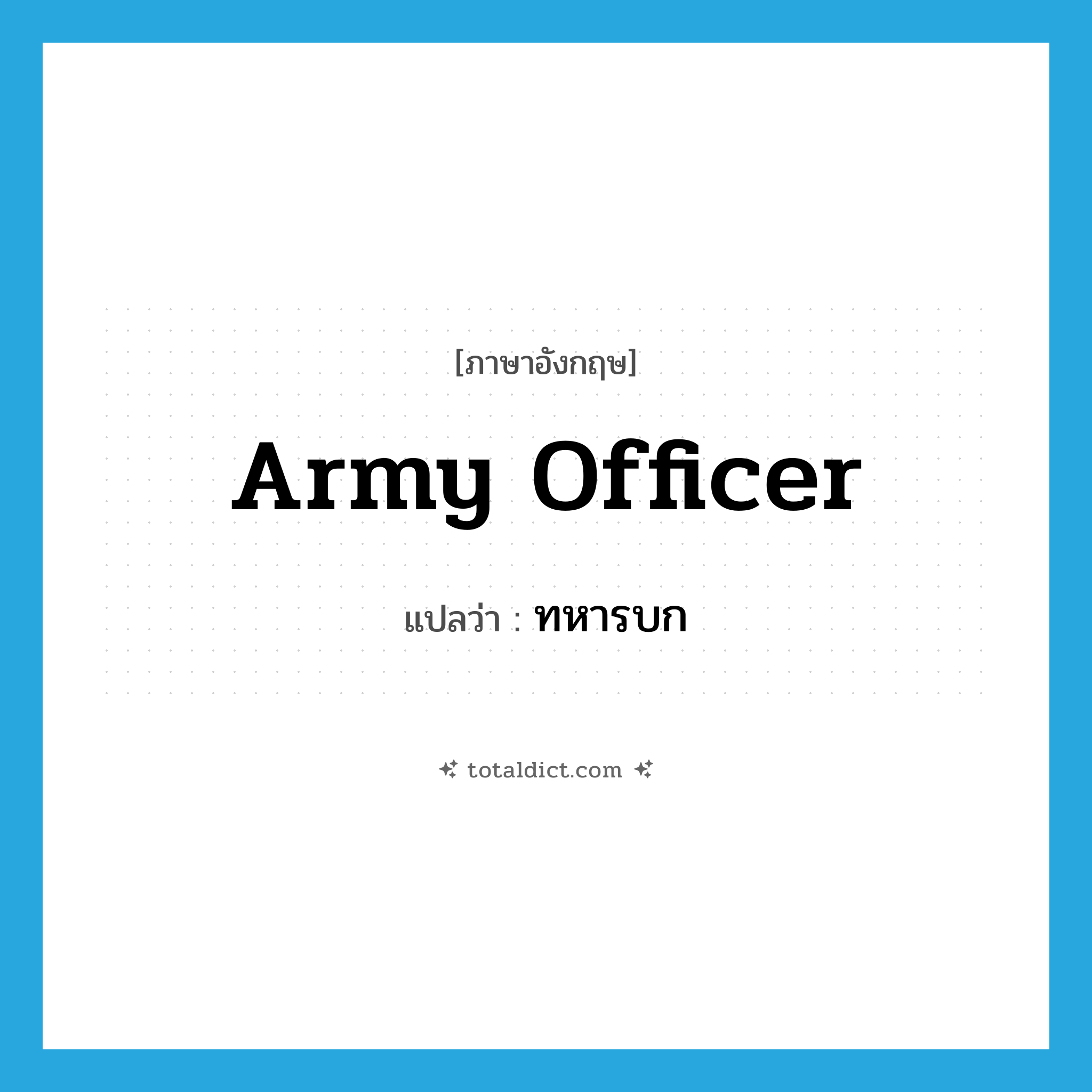 army officer แปลว่า?, คำศัพท์ภาษาอังกฤษ army officer แปลว่า ทหารบก ประเภท N หมวด N