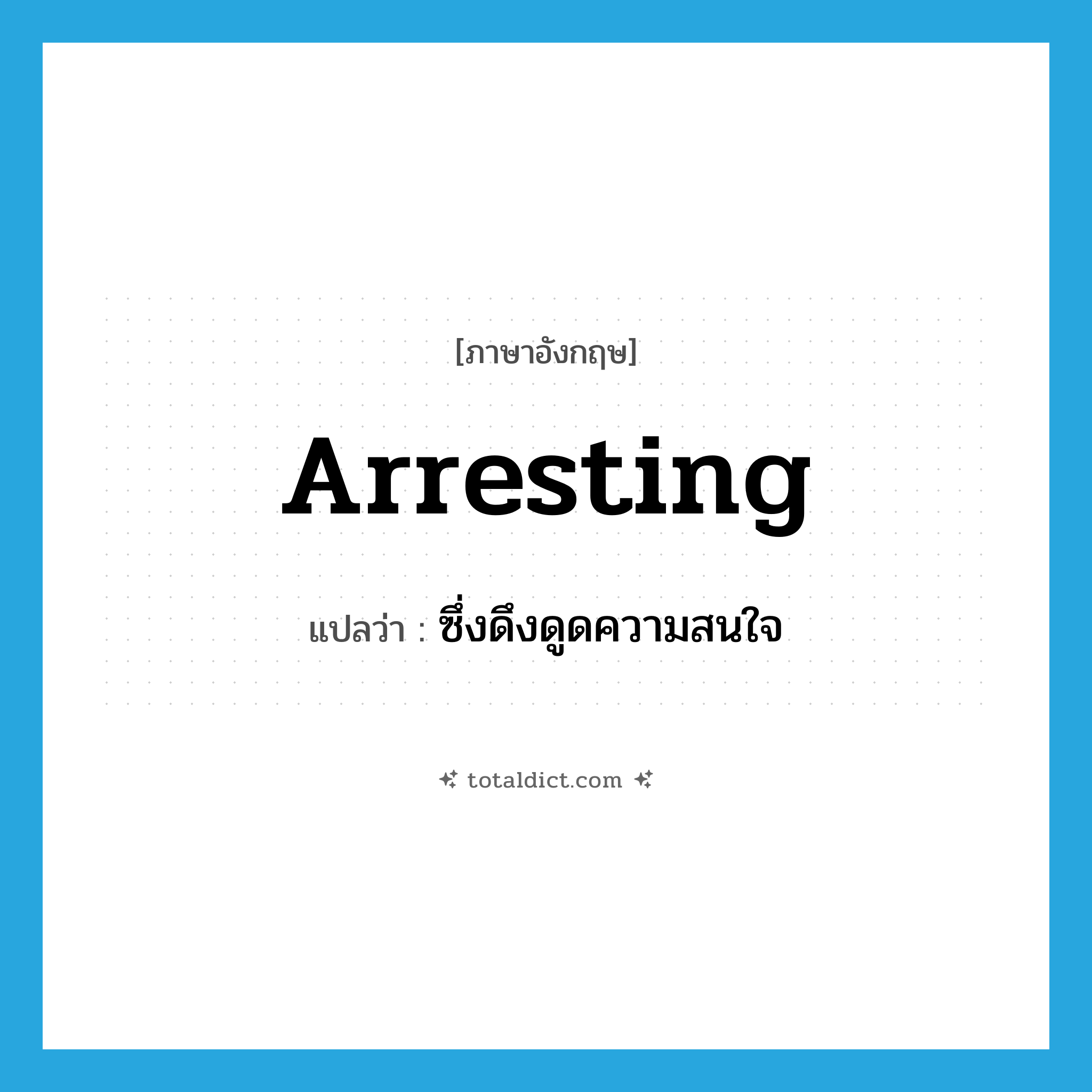 arresting แปลว่า?, คำศัพท์ภาษาอังกฤษ arresting แปลว่า ซึ่งดึงดูดความสนใจ ประเภท ADJ หมวด ADJ