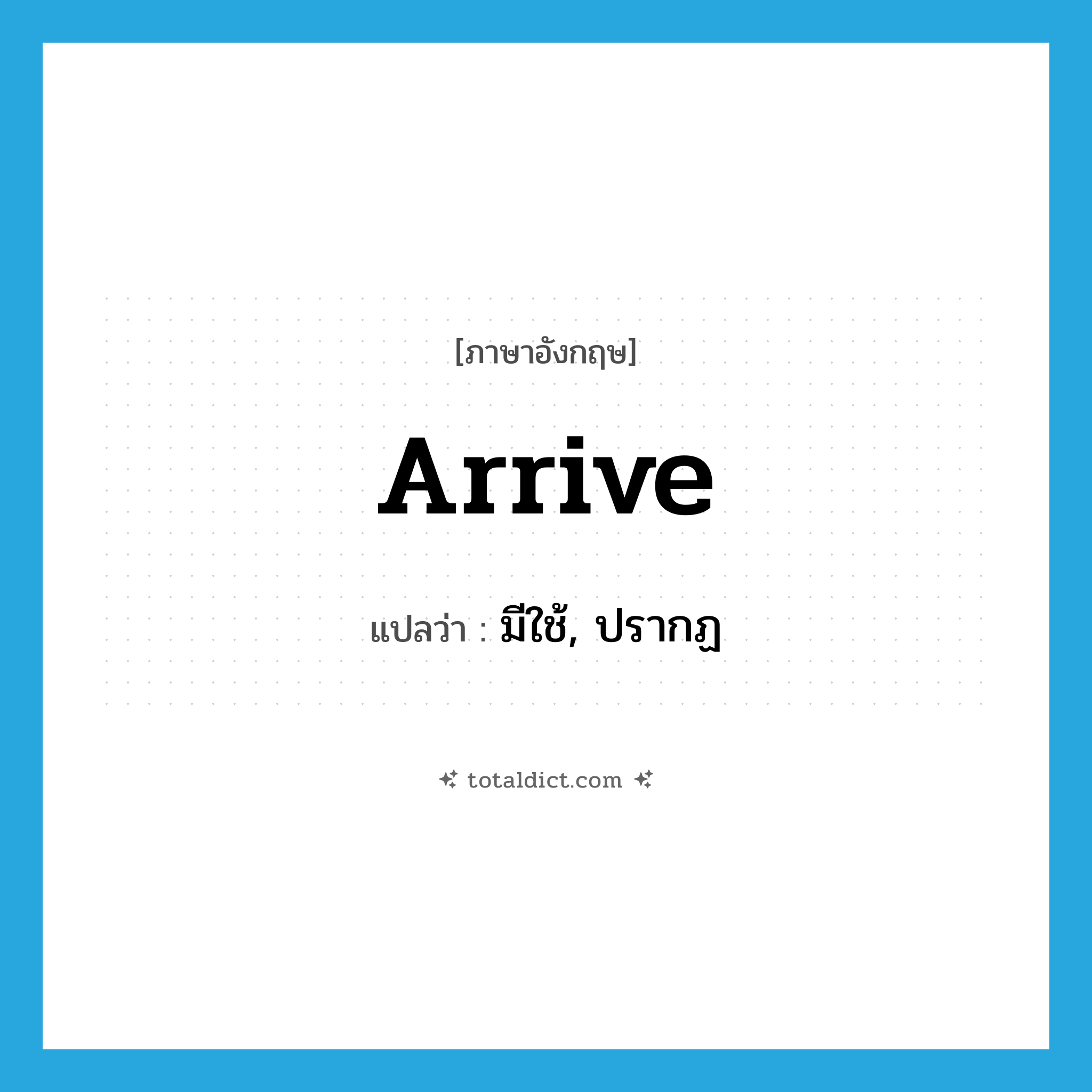 arrive แปลว่า?, คำศัพท์ภาษาอังกฤษ arrive แปลว่า มีใช้, ปรากฏ ประเภท VI หมวด VI