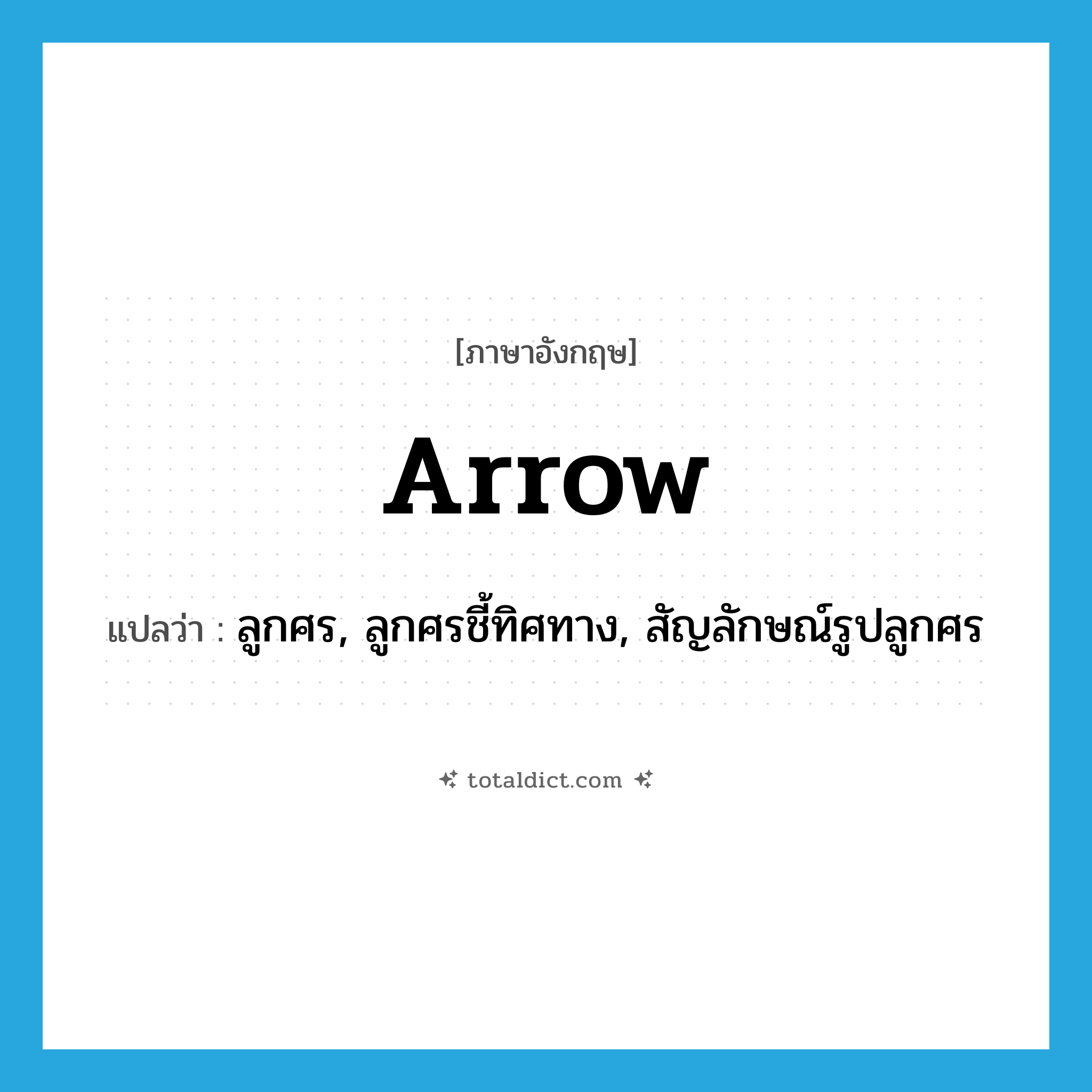 arrow แปลว่า?, คำศัพท์ภาษาอังกฤษ arrow แปลว่า ลูกศร, ลูกศรชี้ทิศทาง, สัญลักษณ์รูปลูกศร ประเภท N หมวด N