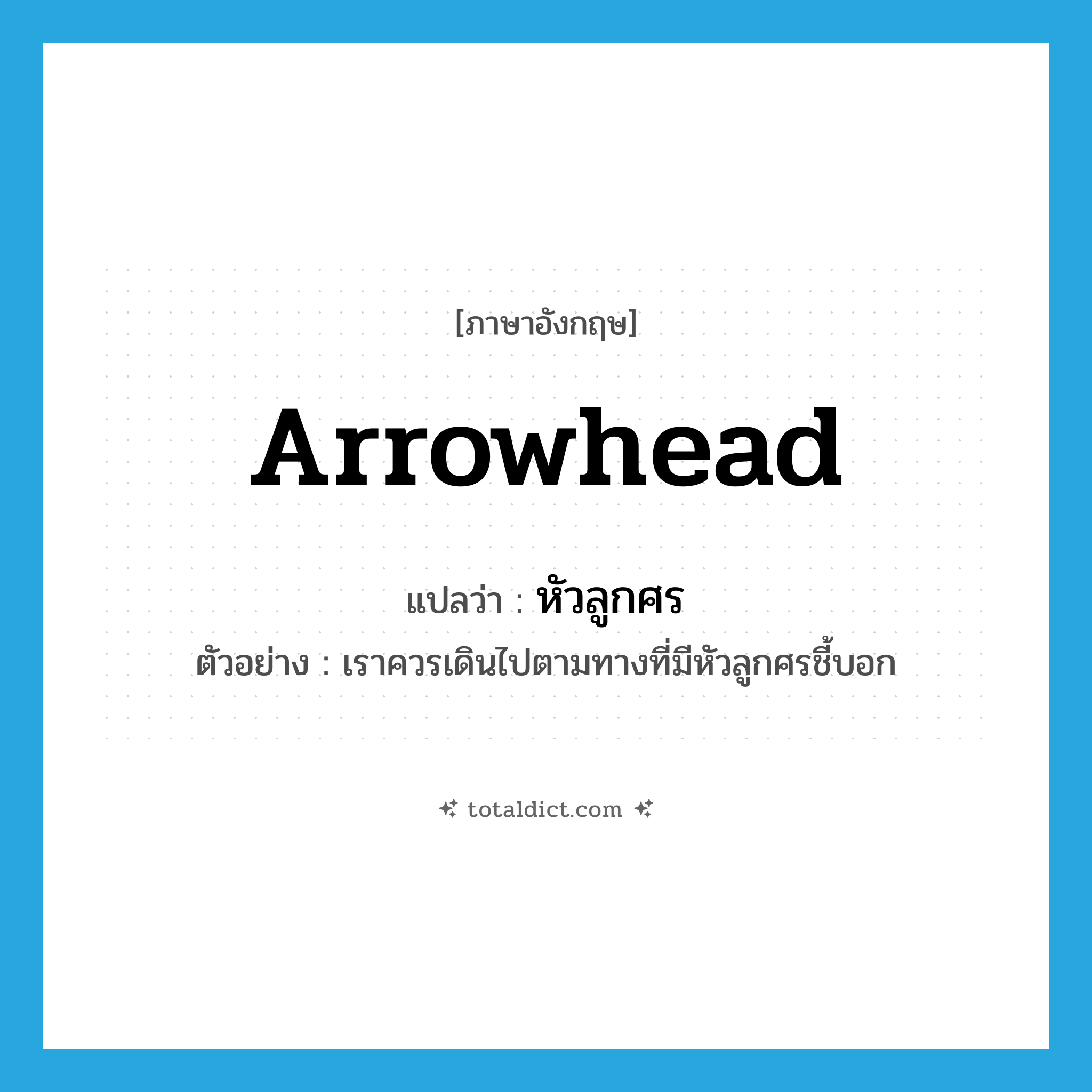 arrowhead แปลว่า?, คำศัพท์ภาษาอังกฤษ arrowhead แปลว่า หัวลูกศร ประเภท N ตัวอย่าง เราควรเดินไปตามทางที่มีหัวลูกศรชี้บอก หมวด N