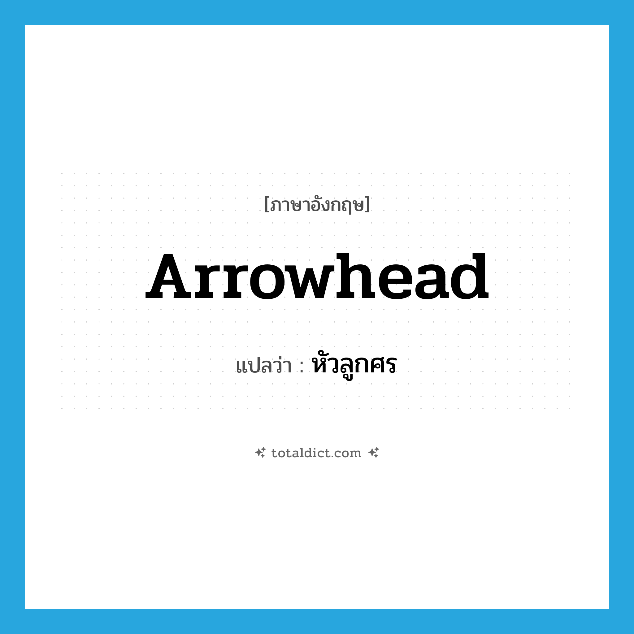 arrowhead แปลว่า?, คำศัพท์ภาษาอังกฤษ arrowhead แปลว่า หัวลูกศร ประเภท N หมวด N