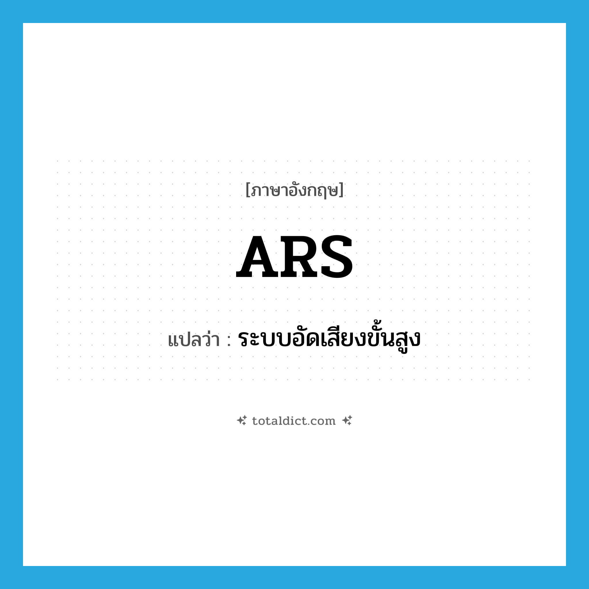 ARS แปลว่า?, คำศัพท์ภาษาอังกฤษ ARS แปลว่า ระบบอัดเสียงขั้นสูง ประเภท N หมวด N