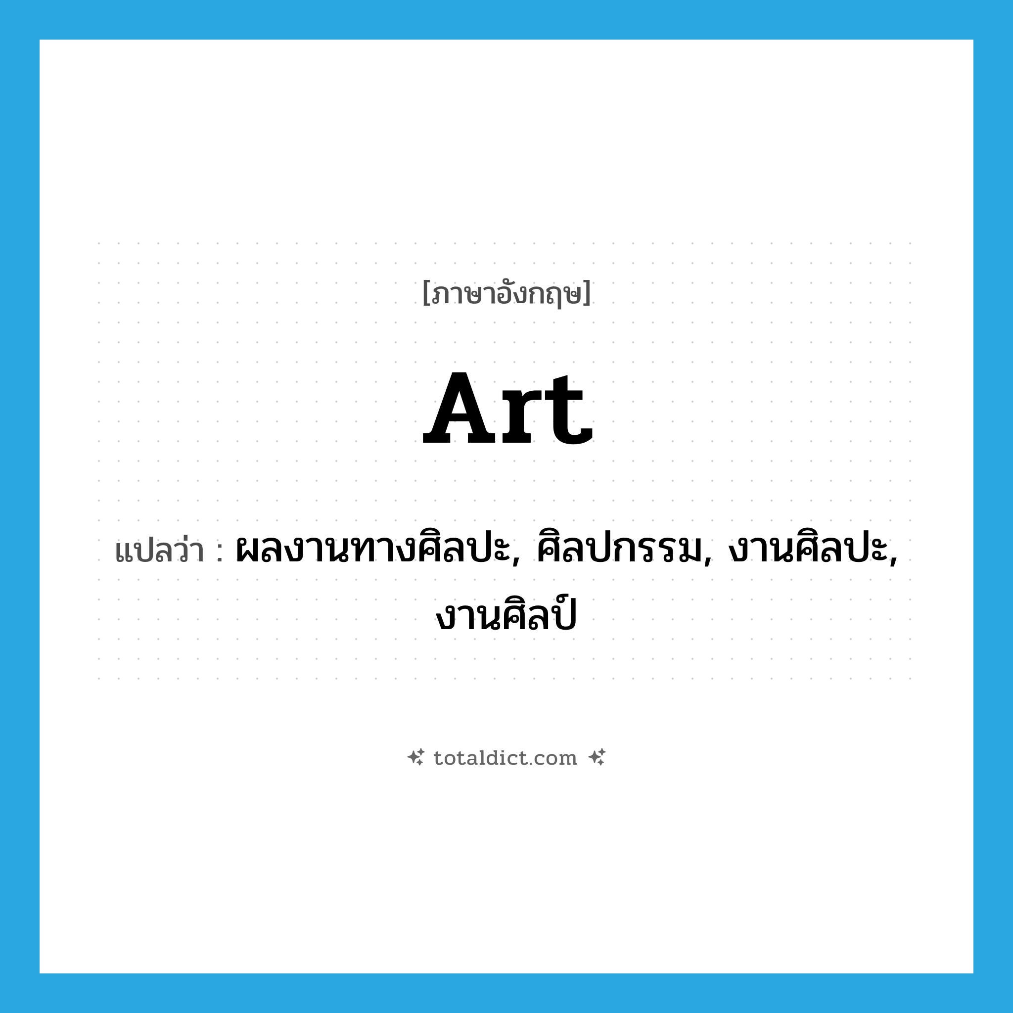 art แปลว่า?, คำศัพท์ภาษาอังกฤษ art แปลว่า ผลงานทางศิลปะ, ศิลปกรรม, งานศิลปะ, งานศิลป์ ประเภท N หมวด N