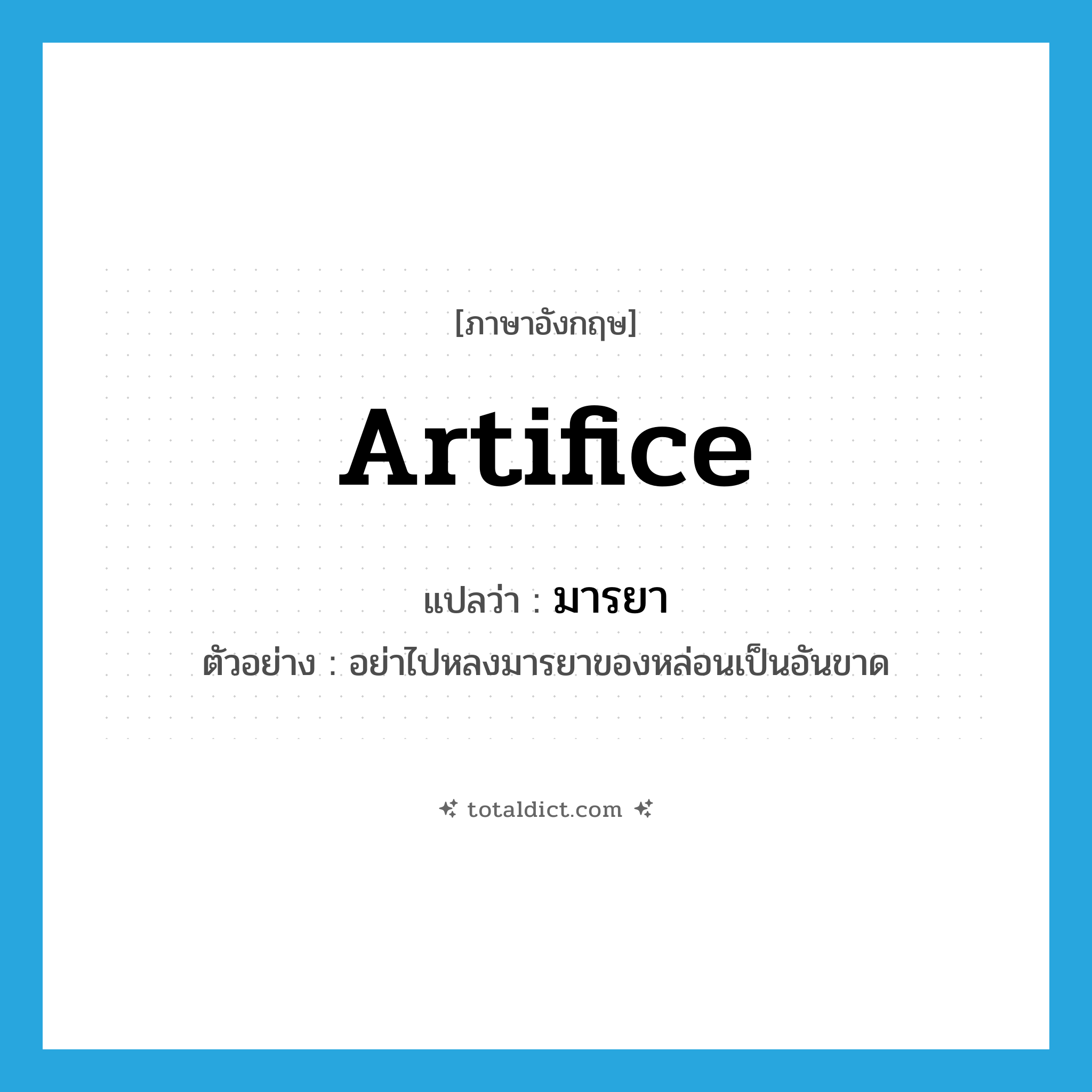 artifice แปลว่า?, คำศัพท์ภาษาอังกฤษ artifice แปลว่า มารยา ประเภท N ตัวอย่าง อย่าไปหลงมารยาของหล่อนเป็นอันขาด หมวด N